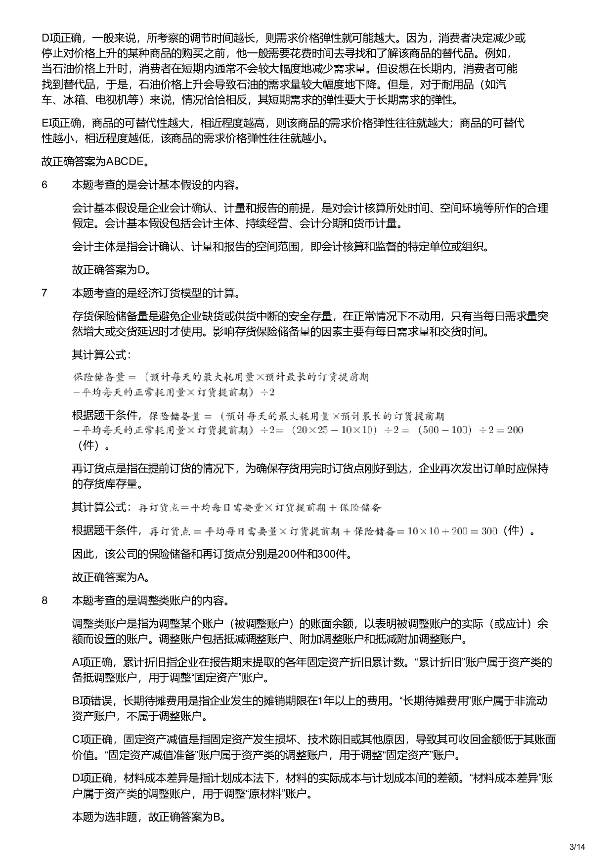 2021年军队文职统一考试《专业科目》经济学类&mdash;会计学试题（解析）.pdf 第3页