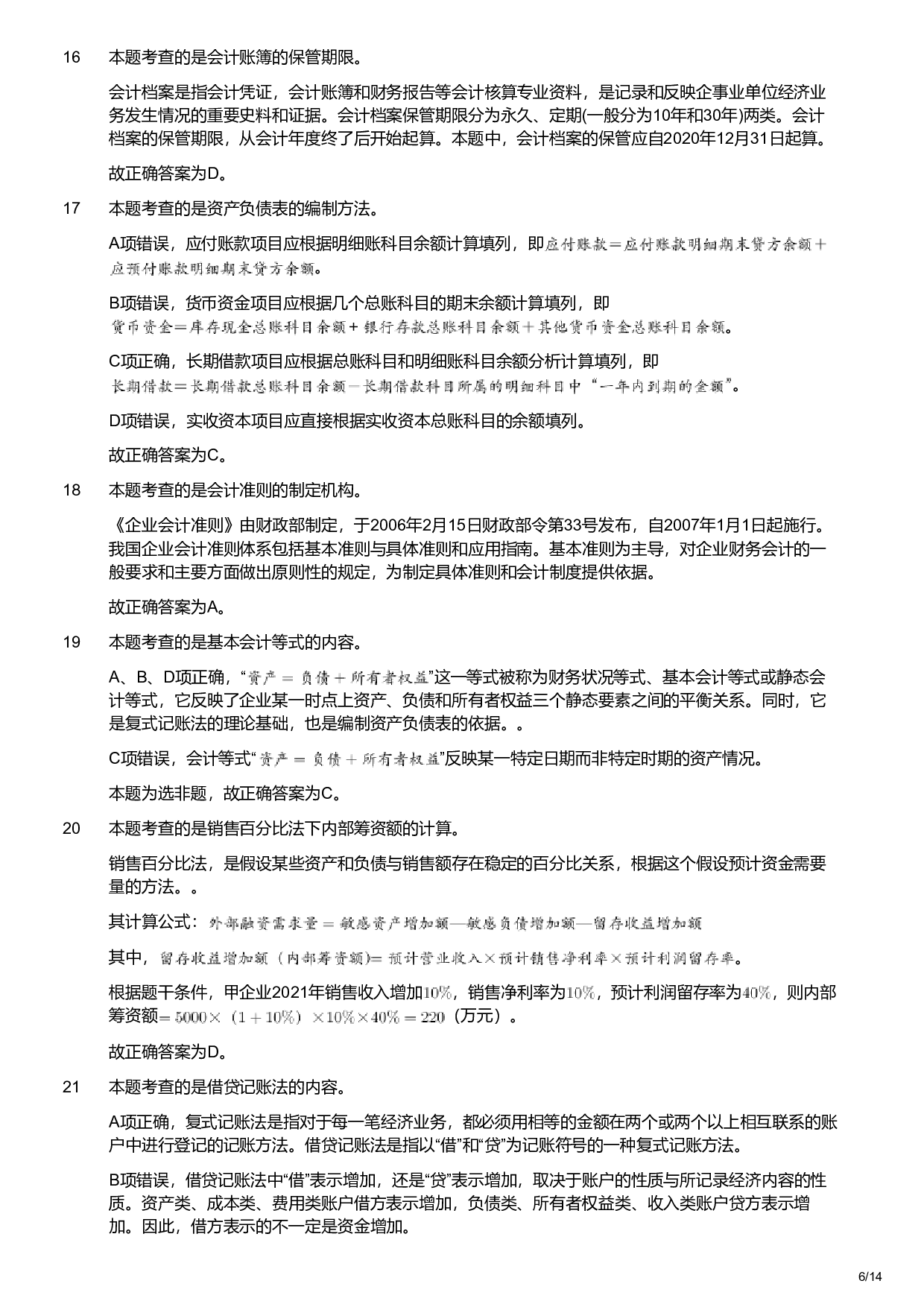 2021年军队文职统一考试《专业科目》经济学类&mdash;会计学试题（解析）.pdf 第6页