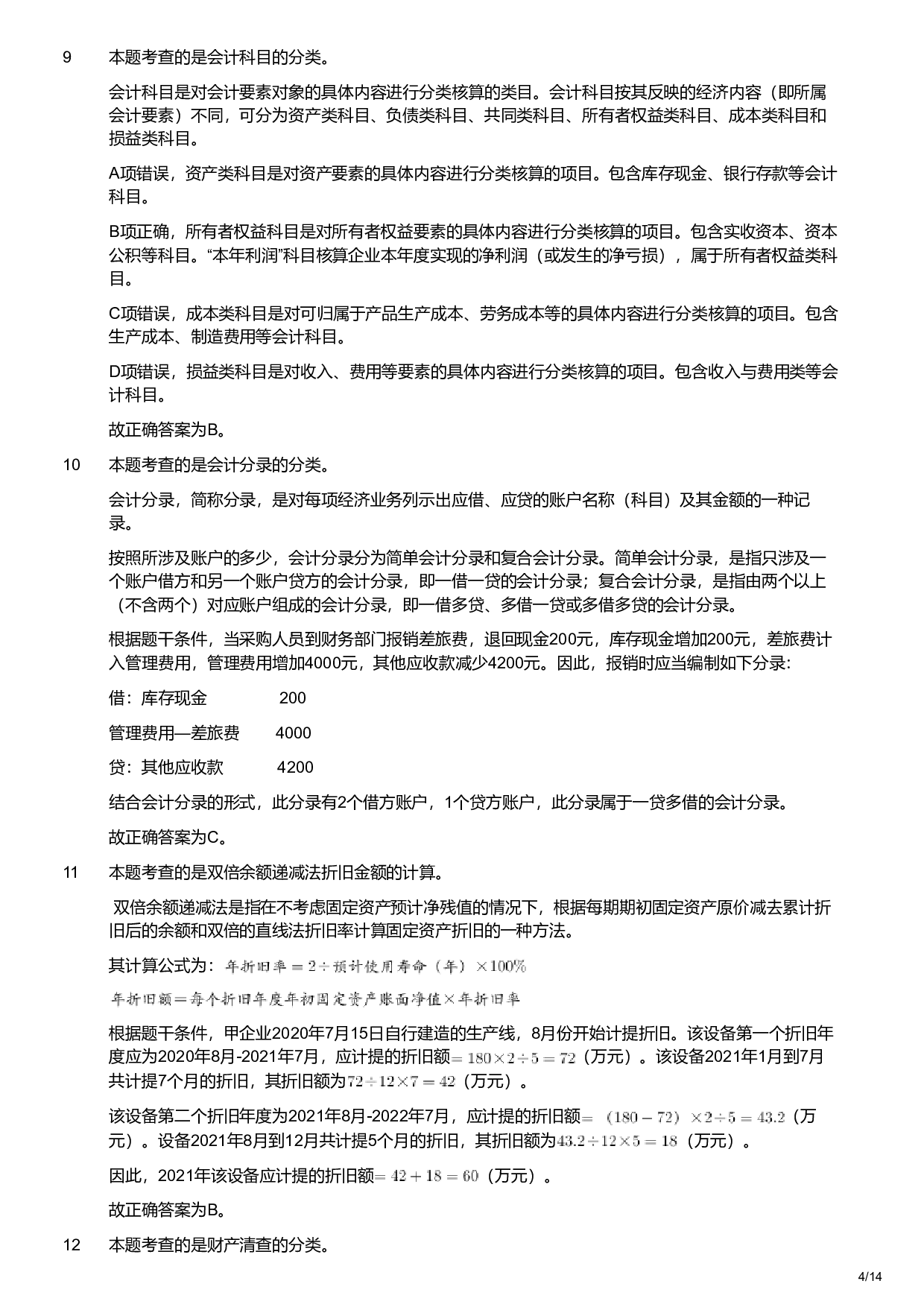 2021年军队文职统一考试《专业科目》经济学类&mdash;会计学试题（解析）.pdf 第4页