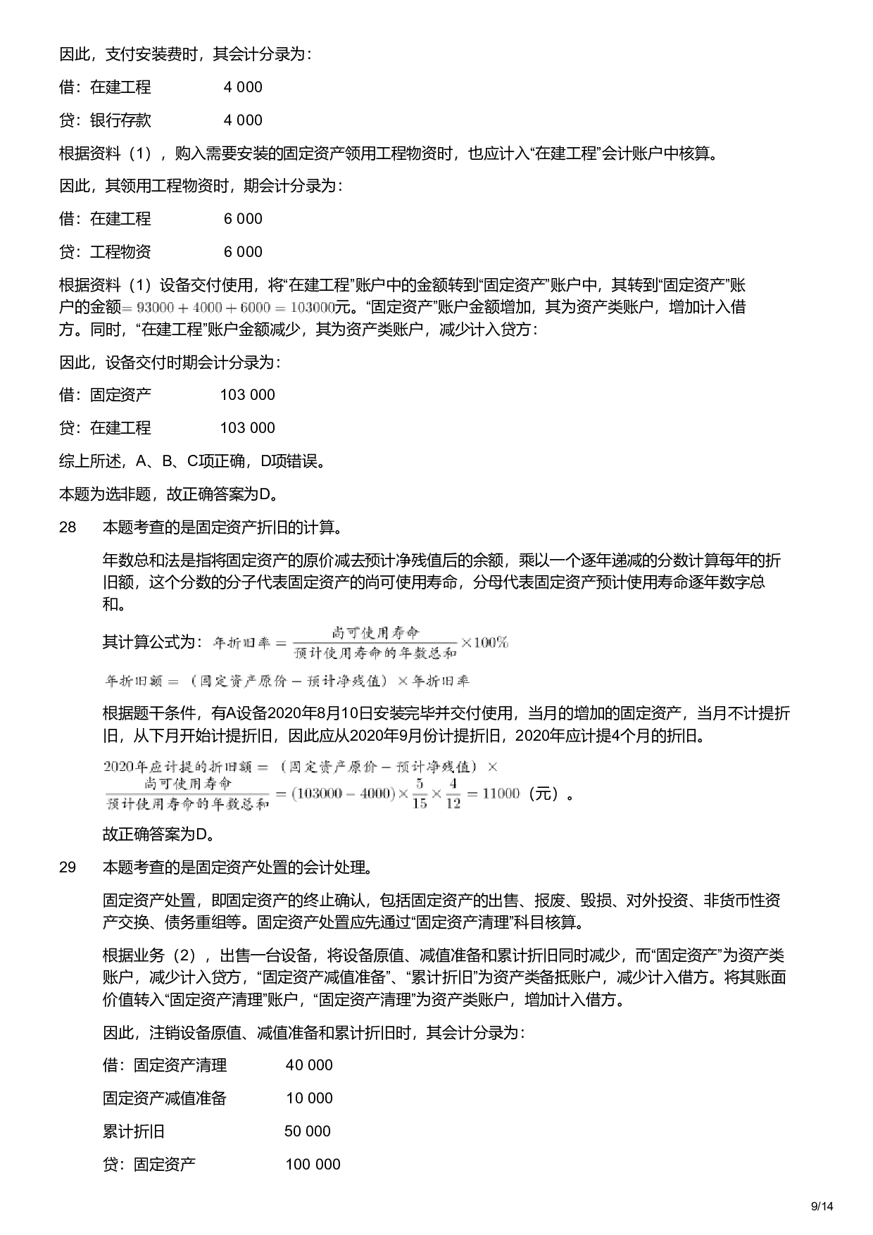2021年军队文职统一考试《专业科目》经济学类&mdash;会计学试题（解析）.pdf 第9页