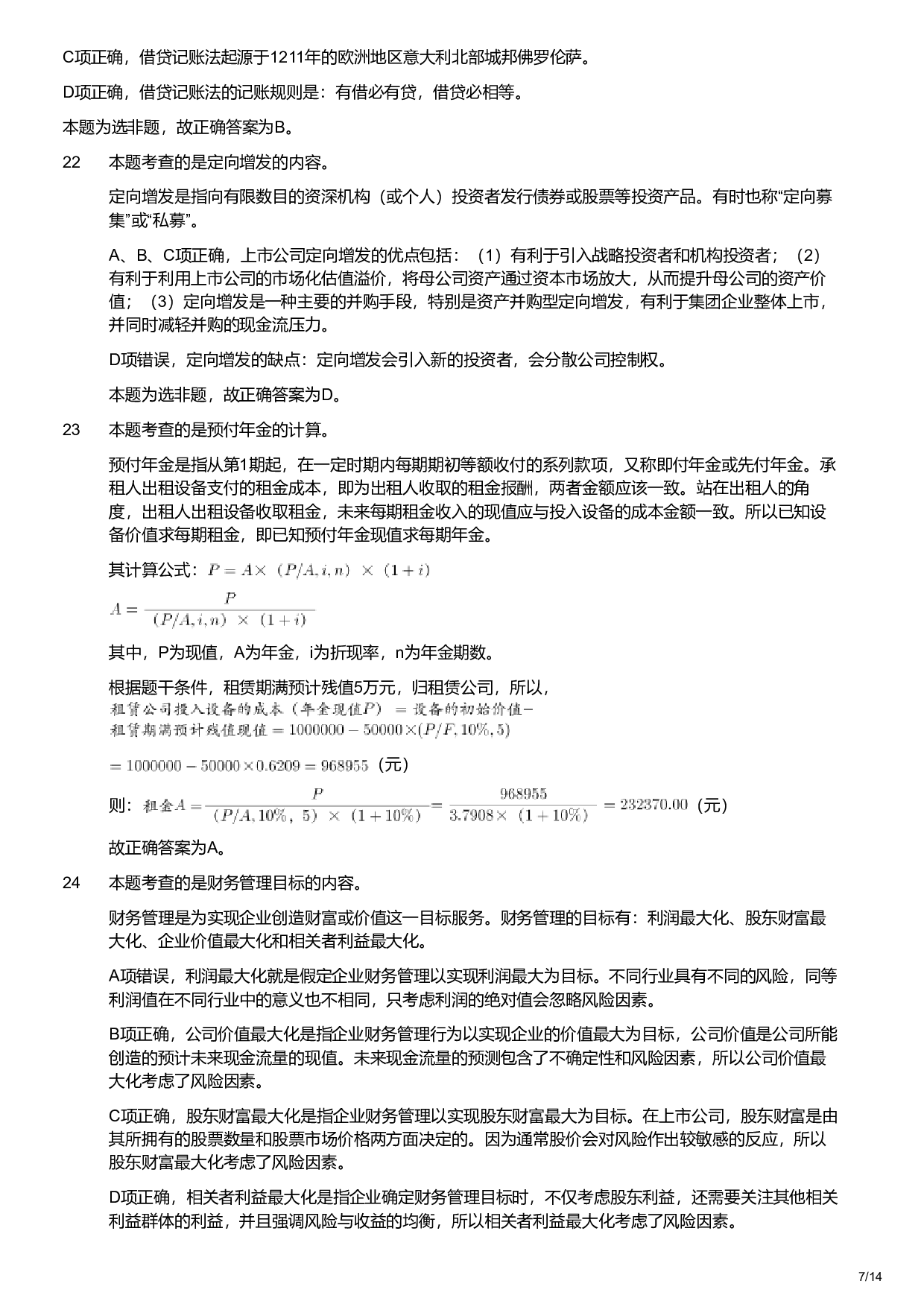 2021年军队文职统一考试《专业科目》经济学类&mdash;会计学试题（解析）.pdf 第7页