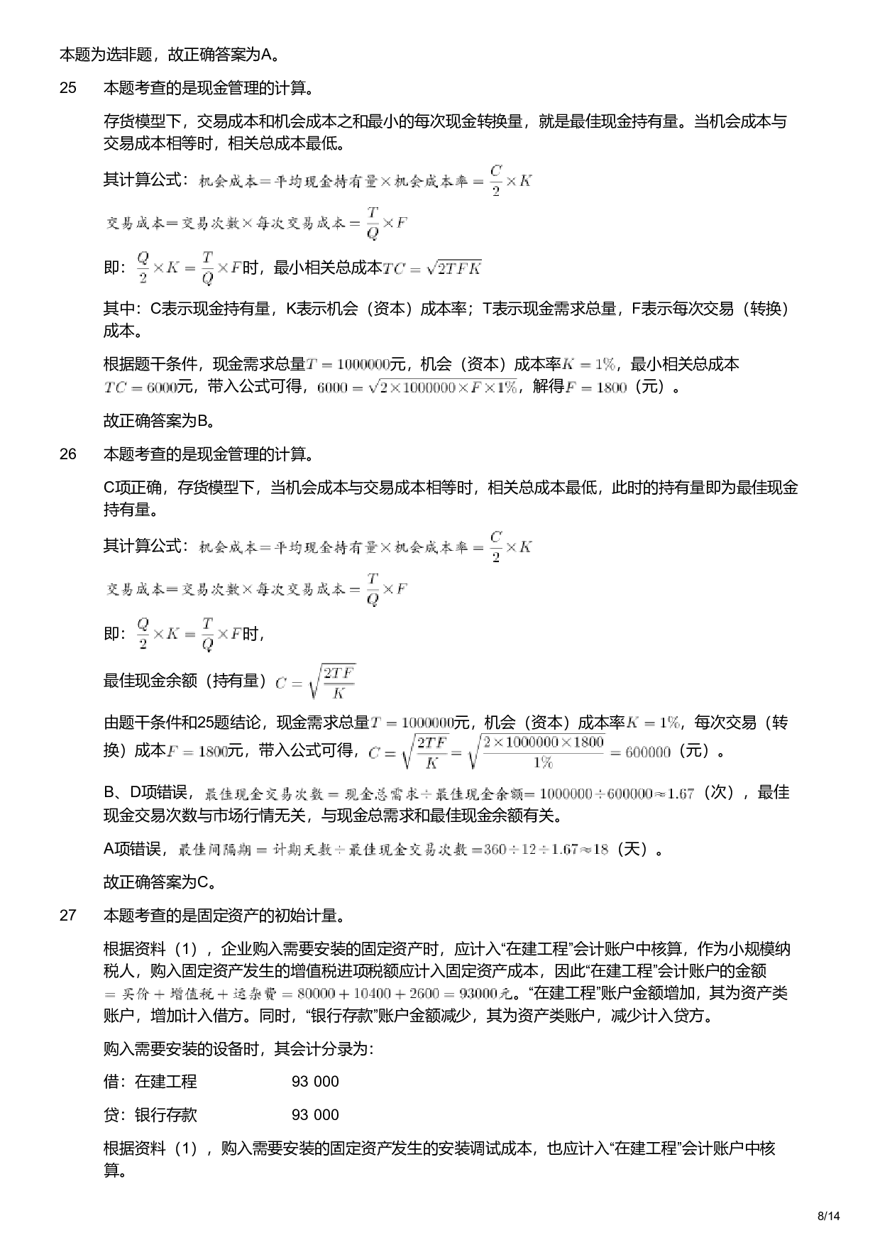 2021年军队文职统一考试《专业科目》经济学类&mdash;会计学试题（解析）.pdf 第8页