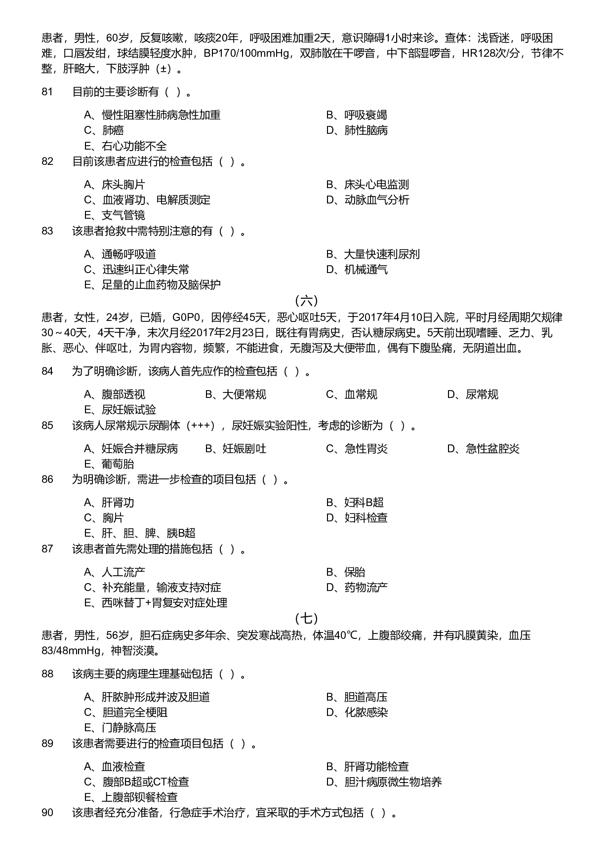 2018年军队文职统一考试《专业科目》医学类&mdash;临床医学试题.pdf 第7页