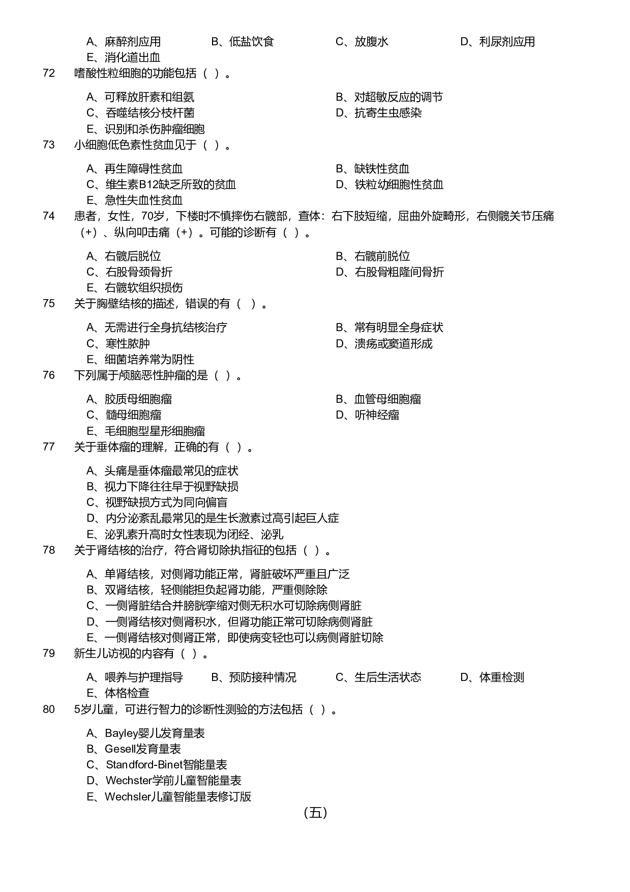 2018年军队文职统一考试《专业科目》医学类&mdash;临床医学试题.pdf 第6页