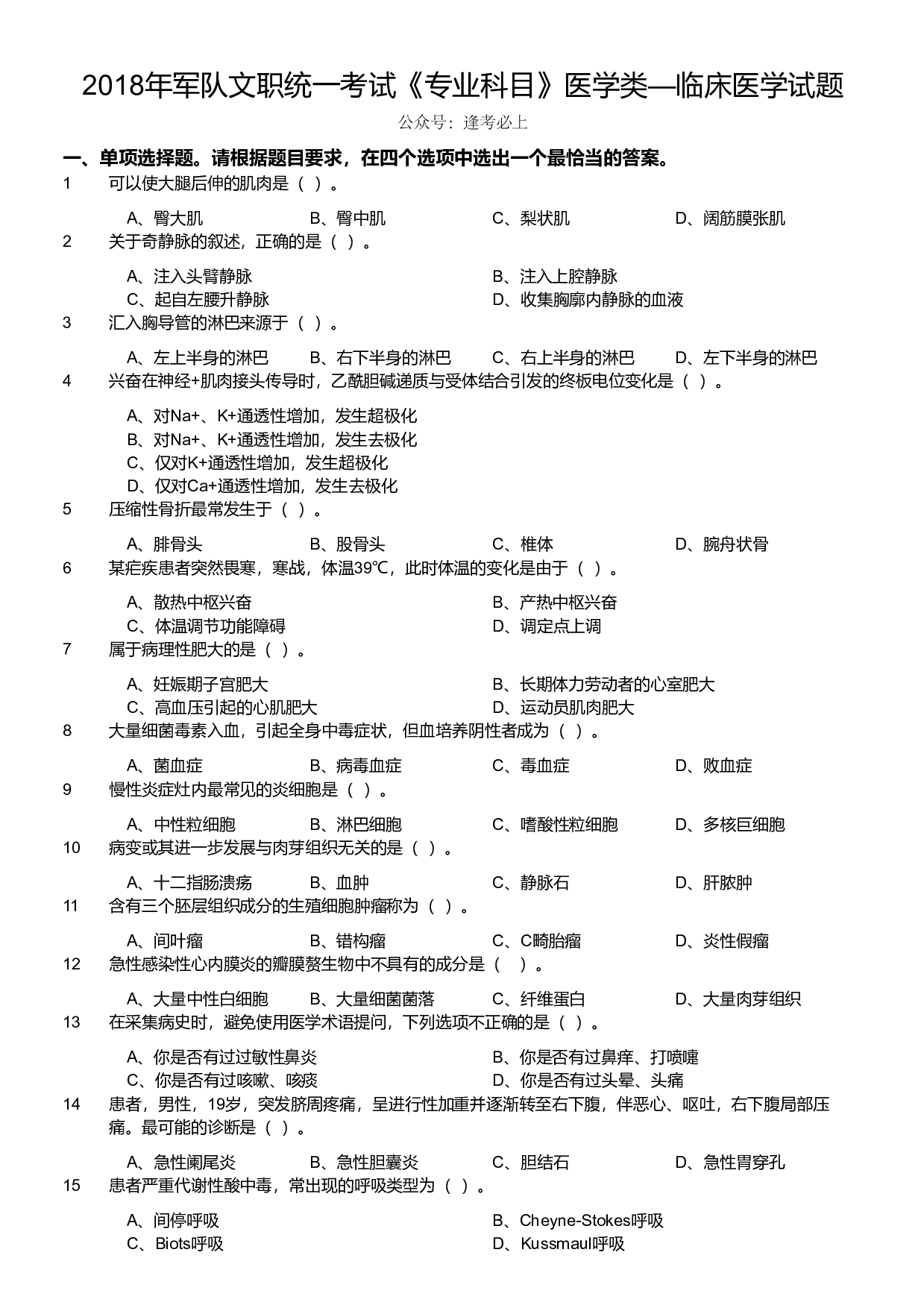 2018年军队文职统一考试《专业科目》医学类&mdash;临床医学试题.pdf 第1页