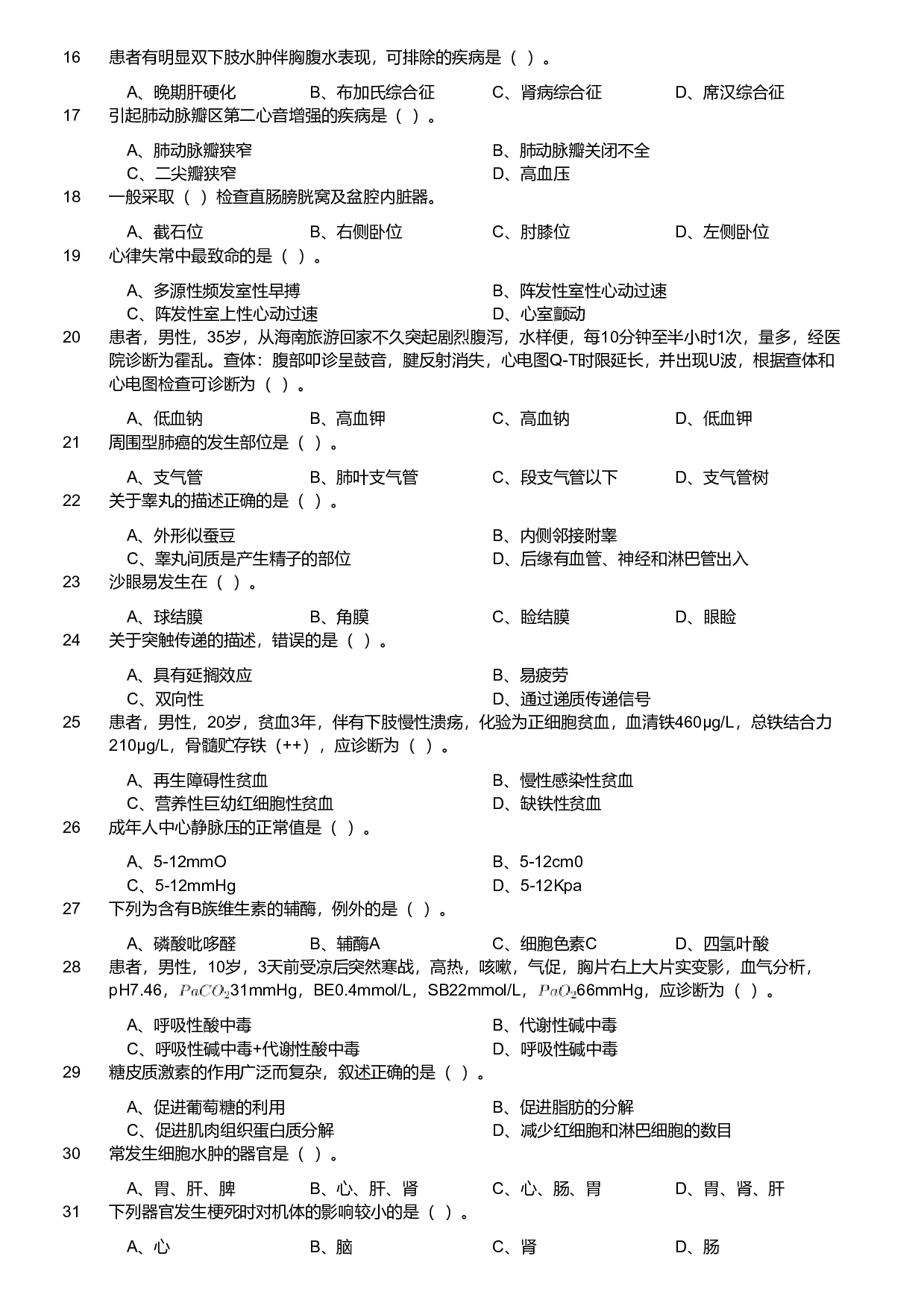 2018年军队文职统一考试《专业科目》医学类&mdash;临床医学试题.pdf 第2页