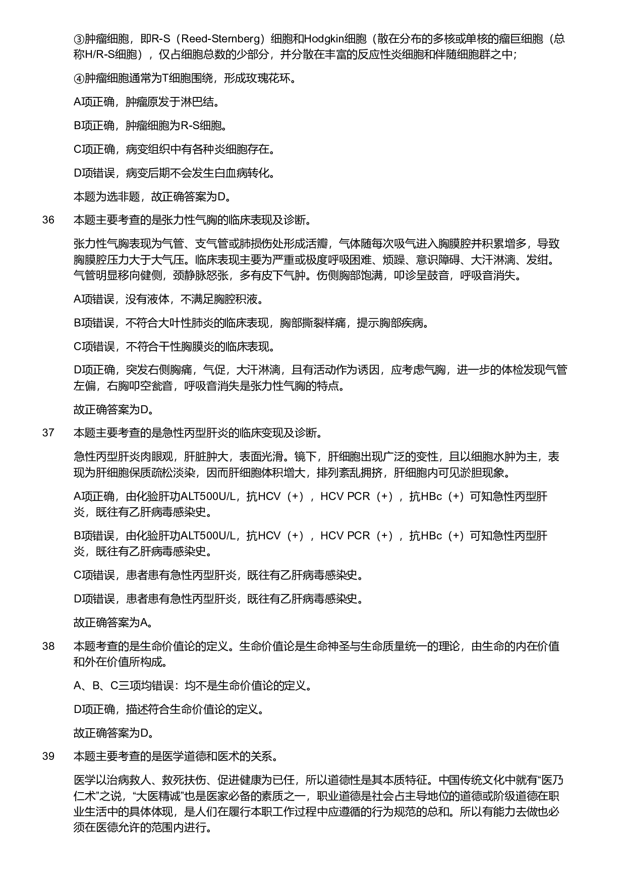 2018年军队文职统一考试《专业科目》医学类&mdash;临床医学试题（解析）.pdf 第10页