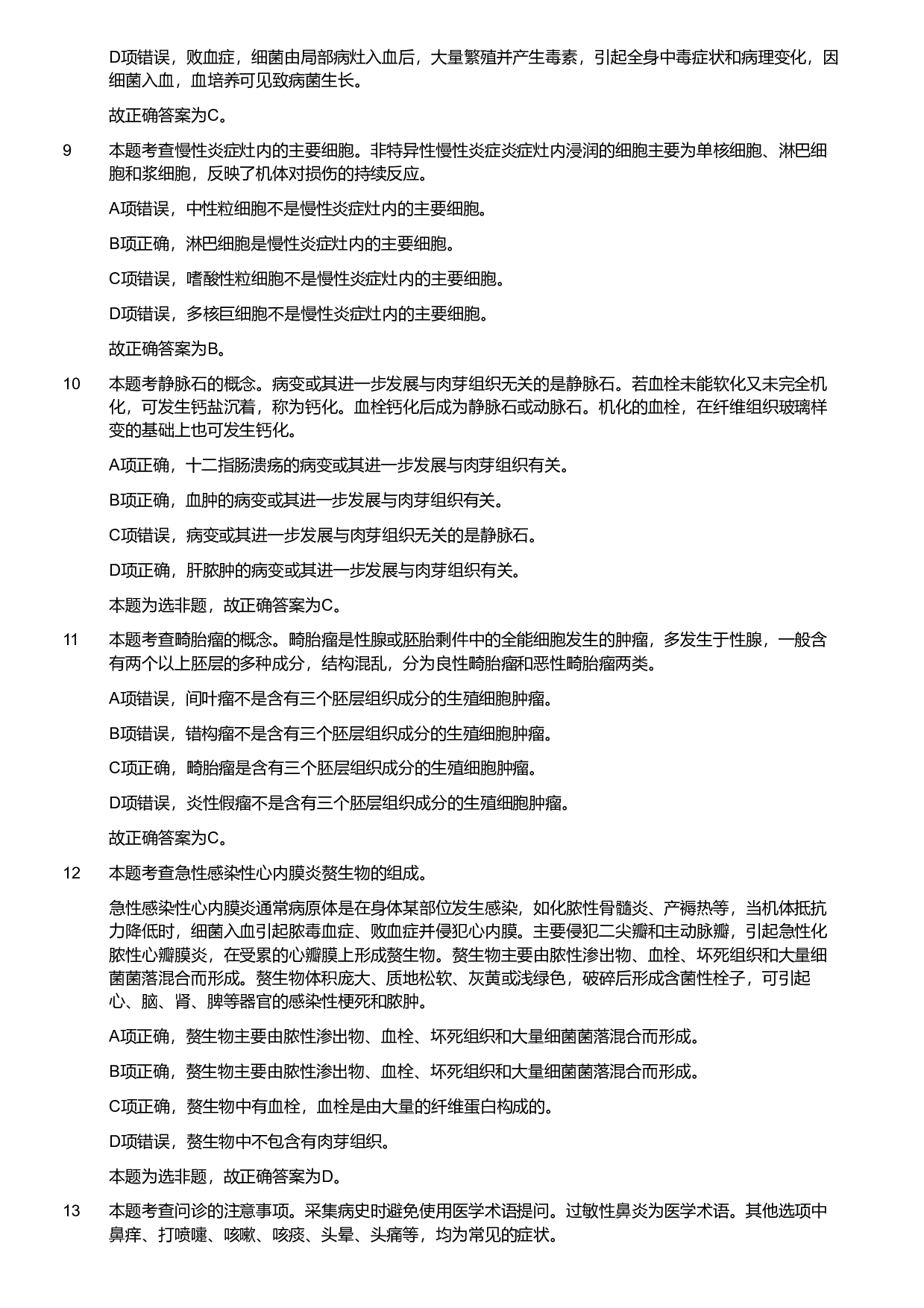 2018年军队文职统一考试《专业科目》医学类&mdash;临床医学试题（解析）.pdf 第3页