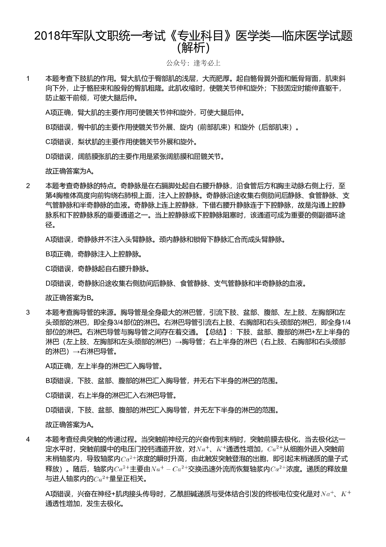 2018年军队文职统一考试《专业科目》医学类&mdash;临床医学试题（解析）.pdf 第1页
