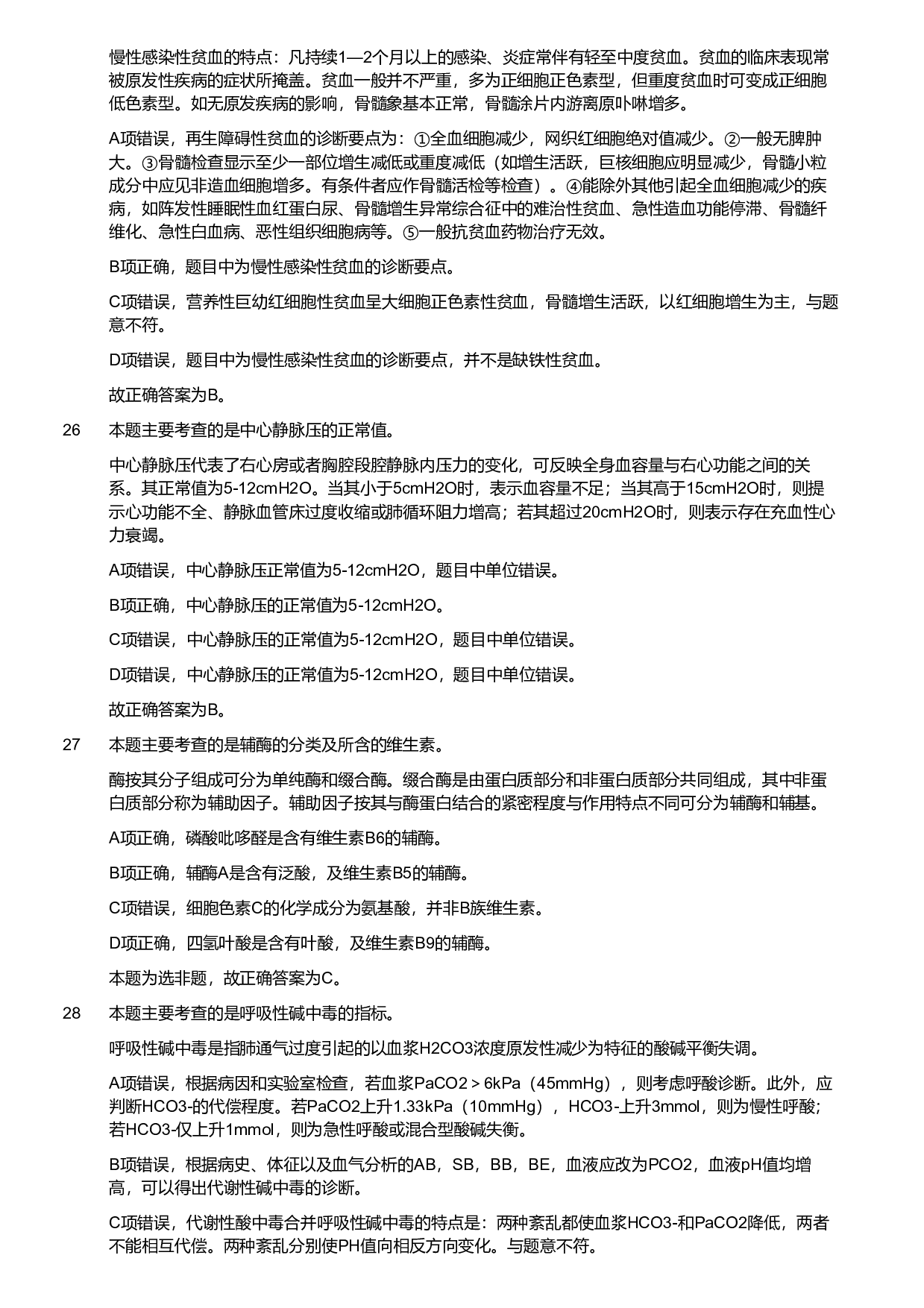 2018年军队文职统一考试《专业科目》医学类&mdash;临床医学试题（解析）.pdf 第7页