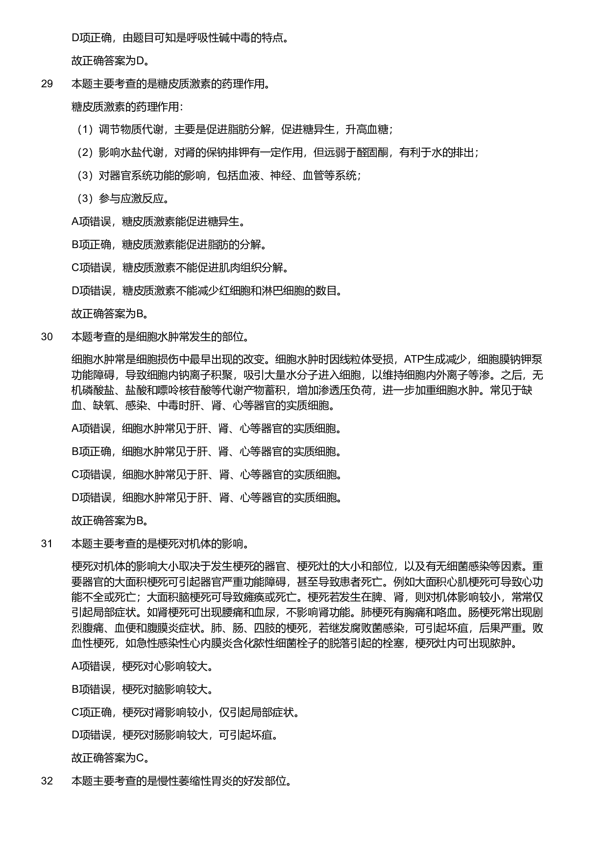 2018年军队文职统一考试《专业科目》医学类&mdash;临床医学试题（解析）.pdf 第8页