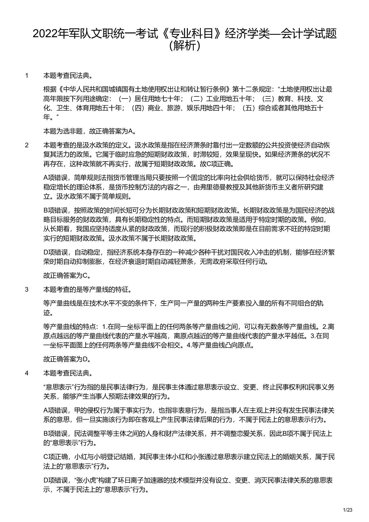 2022年军队文职统一考试《专业科目》经济学类&mdash;会计学试题（解析）.pdf 第1页