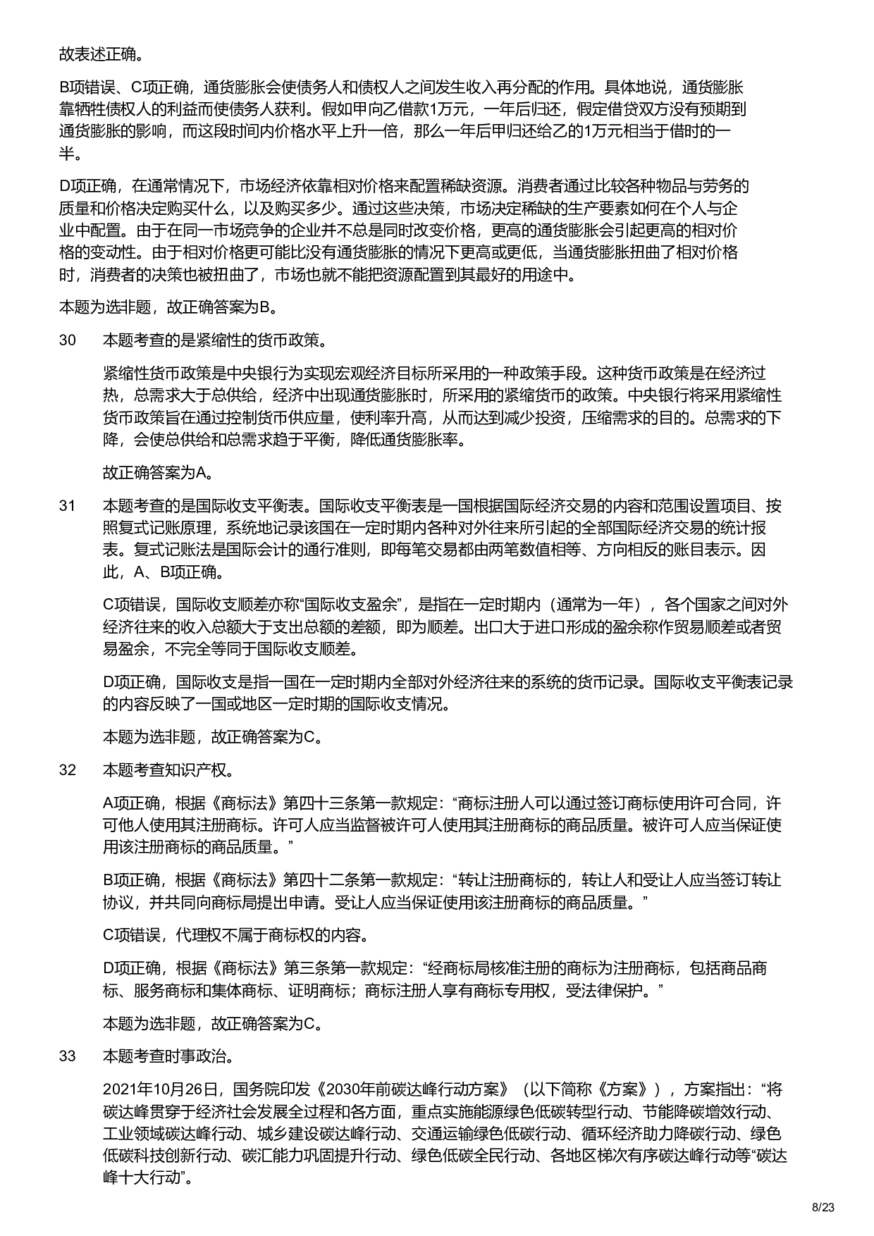 2022年军队文职统一考试《专业科目》经济学类&mdash;会计学试题（解析）.pdf 第8页