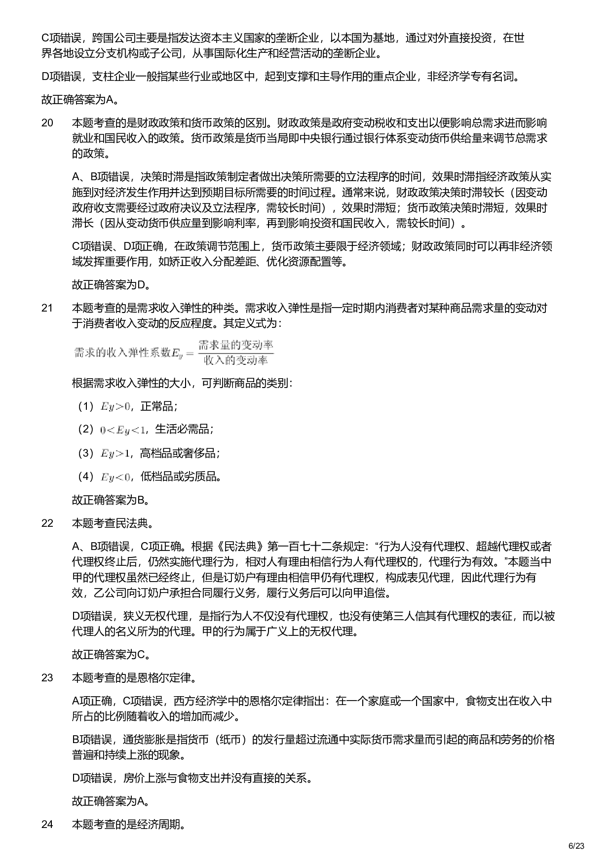 2022年军队文职统一考试《专业科目》经济学类&mdash;会计学试题（解析）.pdf 第6页