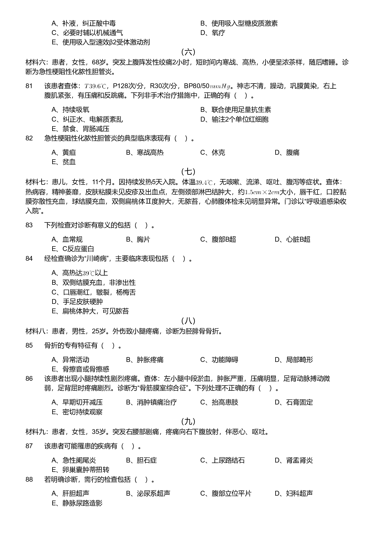 2019年军队文职统一考试《专业科目》医学类&mdash;临床医学试题.pdf 第7页