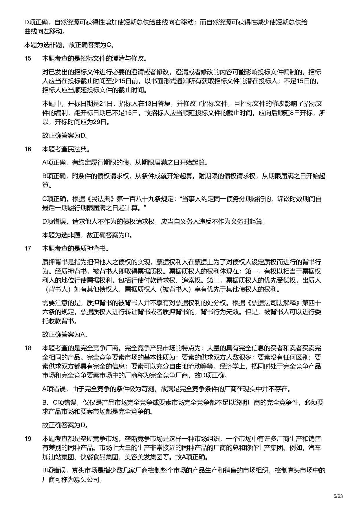 2022年军队文职统一考试《专业科目》经济学类&mdash;会计学试题（解析）.pdf 第5页
