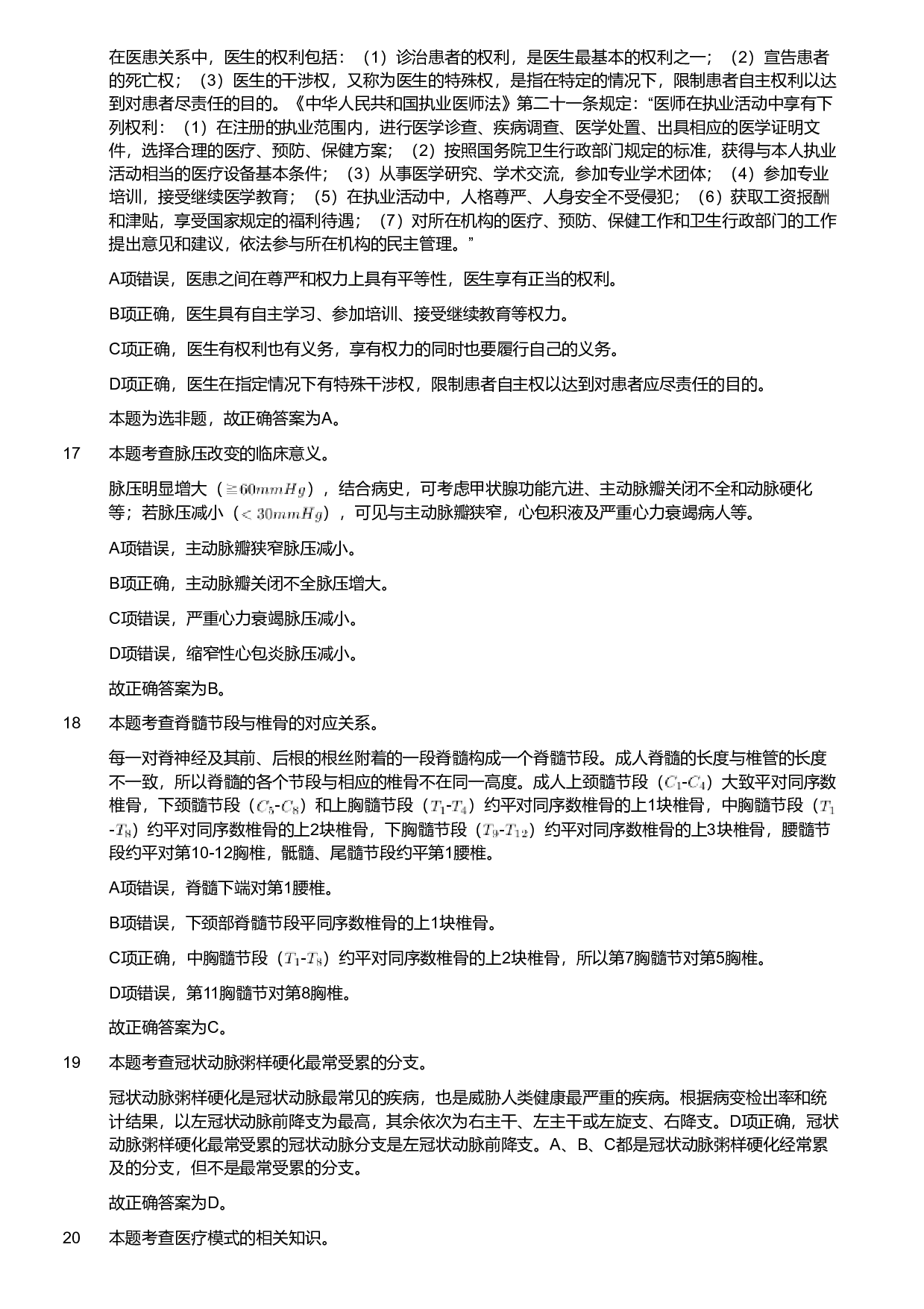 2019年军队文职统一考试《专业科目》医学类&mdash;临床医学试题（解析）.pdf 第5页