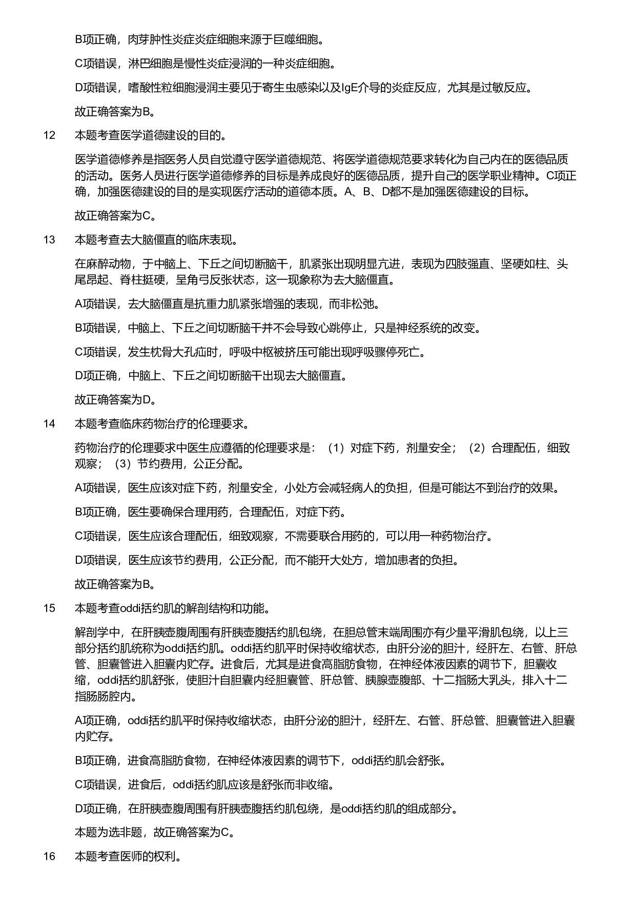 2019年军队文职统一考试《专业科目》医学类&mdash;临床医学试题（解析）.pdf 第4页
