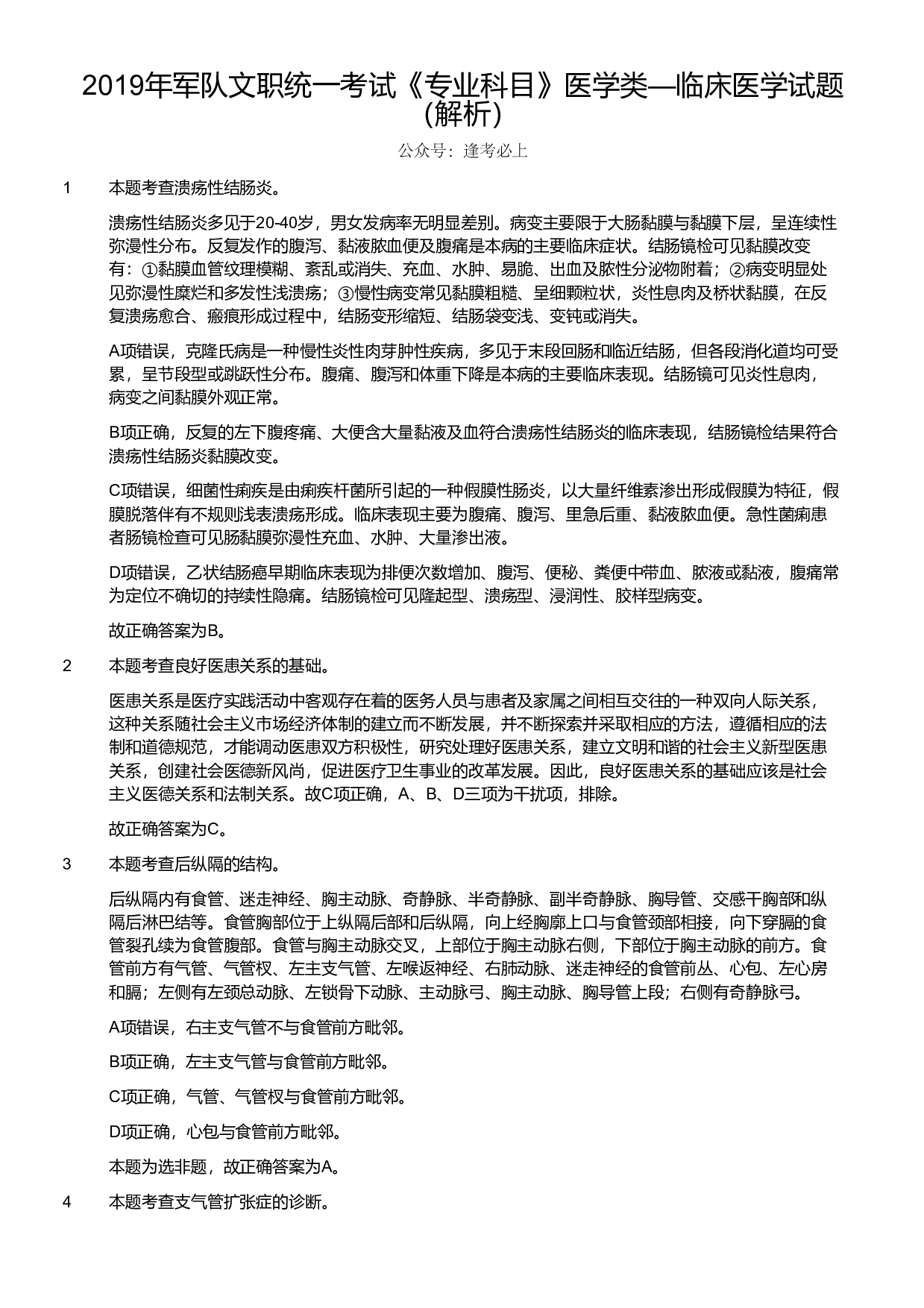 2019年军队文职统一考试《专业科目》医学类&mdash;临床医学试题（解析）.pdf 第1页