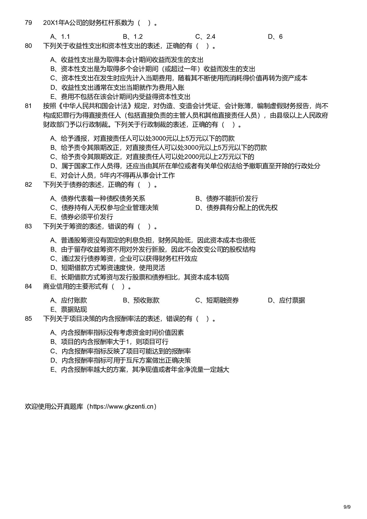 2023年军队文职统一考试《专业科目》经济学类&mdash;会计学试题.pdf 第9页