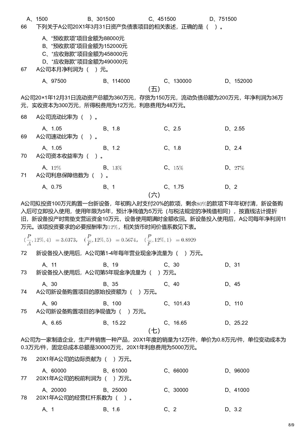 2023年军队文职统一考试《专业科目》经济学类&mdash;会计学试题.pdf 第8页