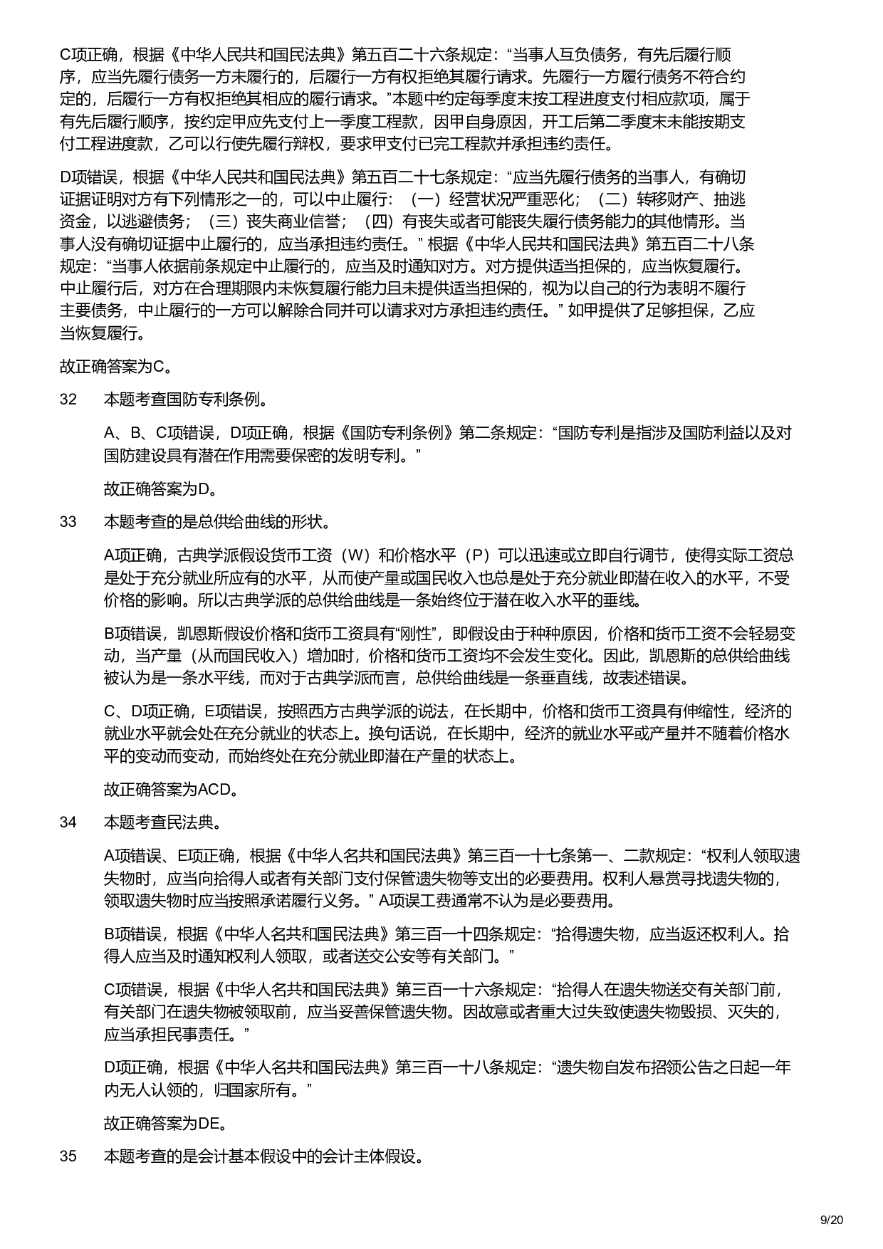 2023年军队文职统一考试《专业科目》经济学类&mdash;会计学试题（解析）.pdf 第9页