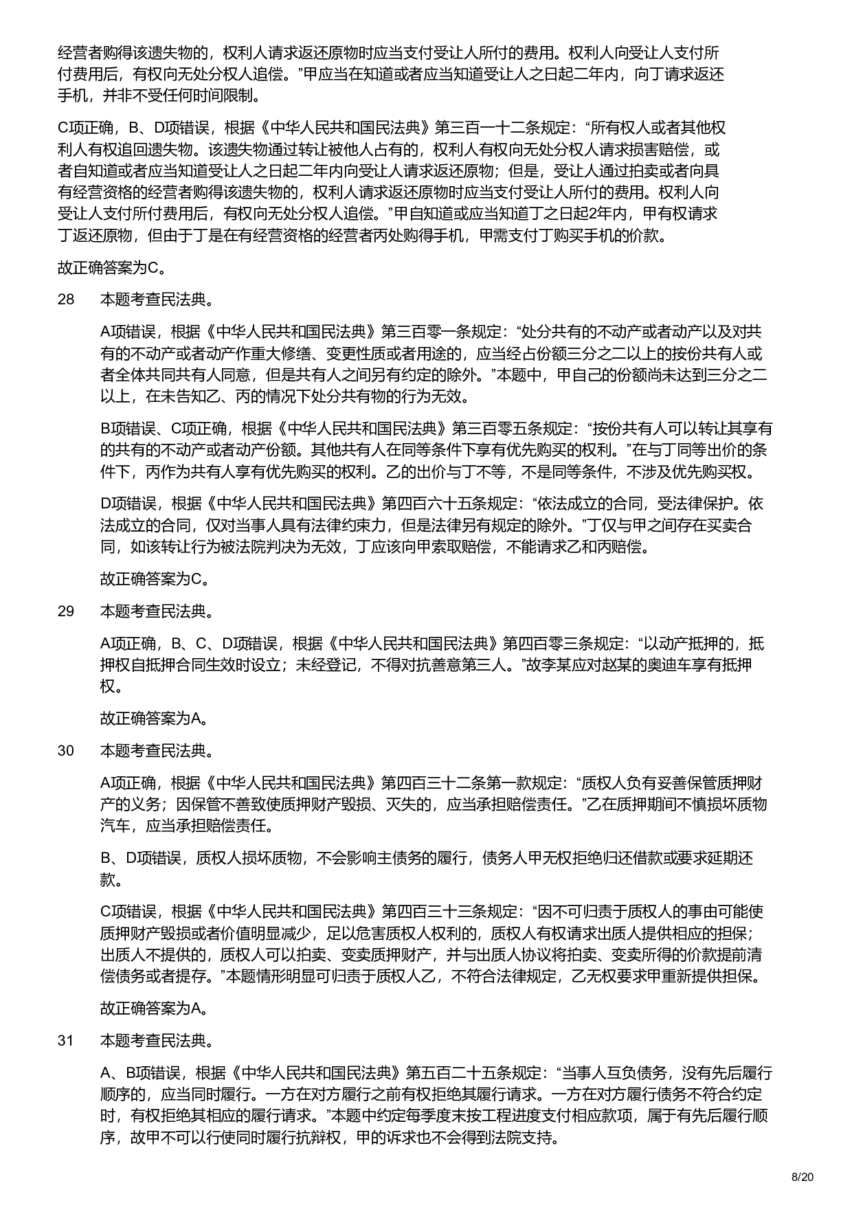 2023年军队文职统一考试《专业科目》经济学类&mdash;会计学试题（解析）.pdf 第8页