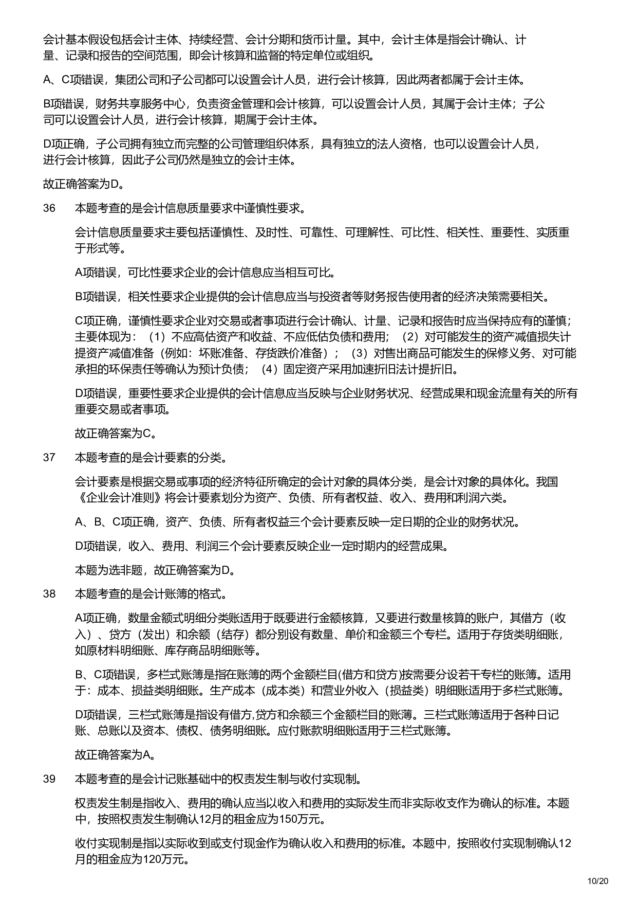 2023年军队文职统一考试《专业科目》经济学类&mdash;会计学试题（解析）.pdf 第10页
