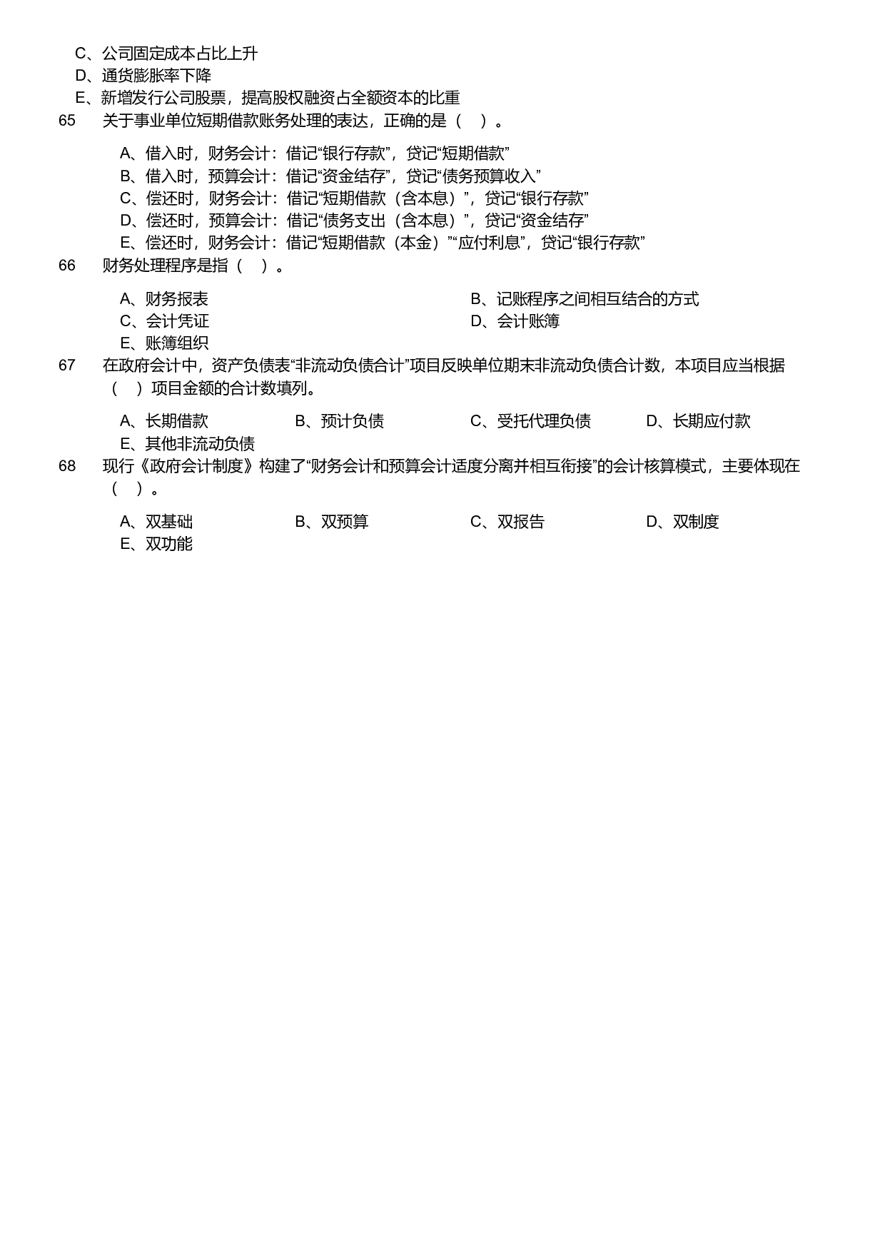 2024年军队文职统一考试《专业科目》会计学试卷（网友回忆版）.pdf 第6页