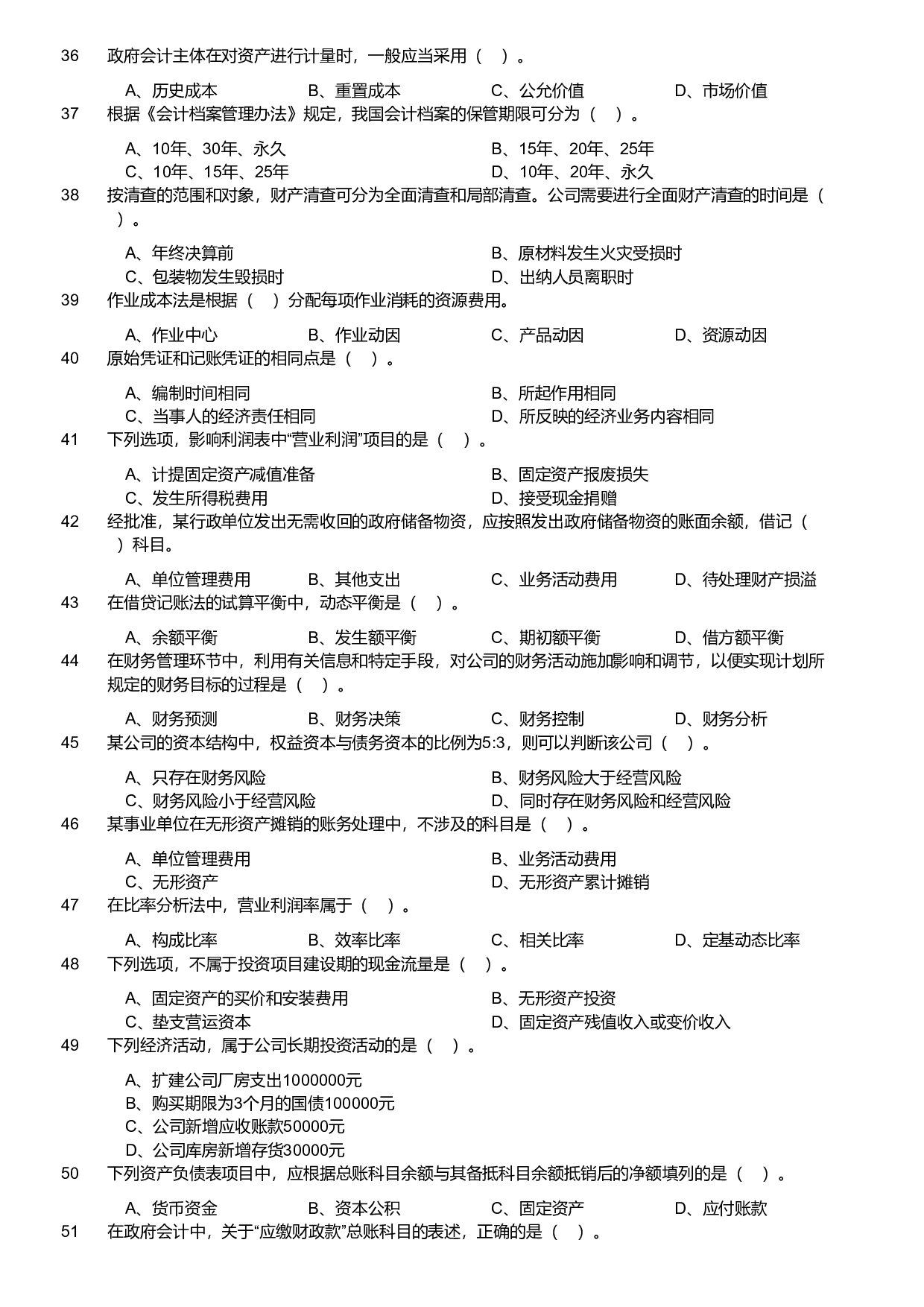 2024年军队文职统一考试《专业科目》会计学试卷（网友回忆版）.pdf 第4页