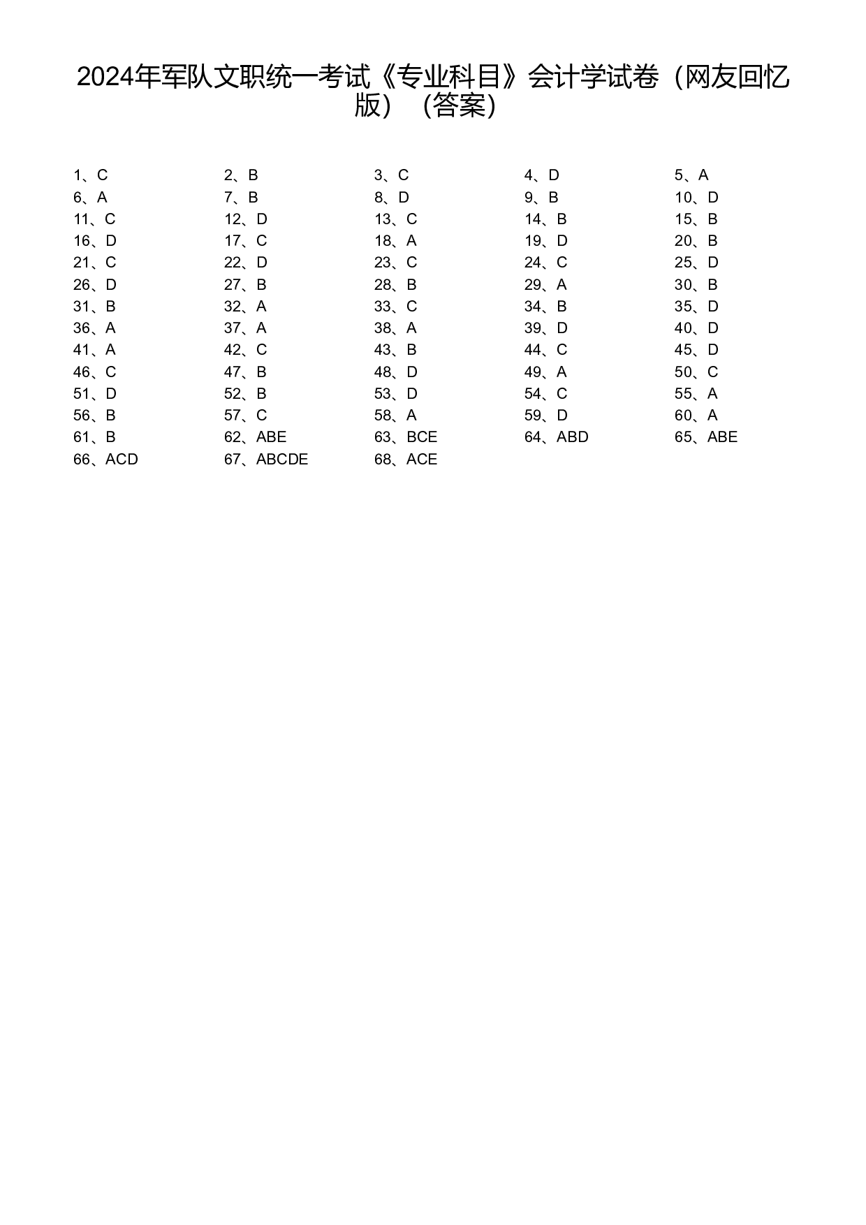 2024年军队文职统一考试《专业科目》会计学试卷（网友回忆版）（答案）.pdf 第1页