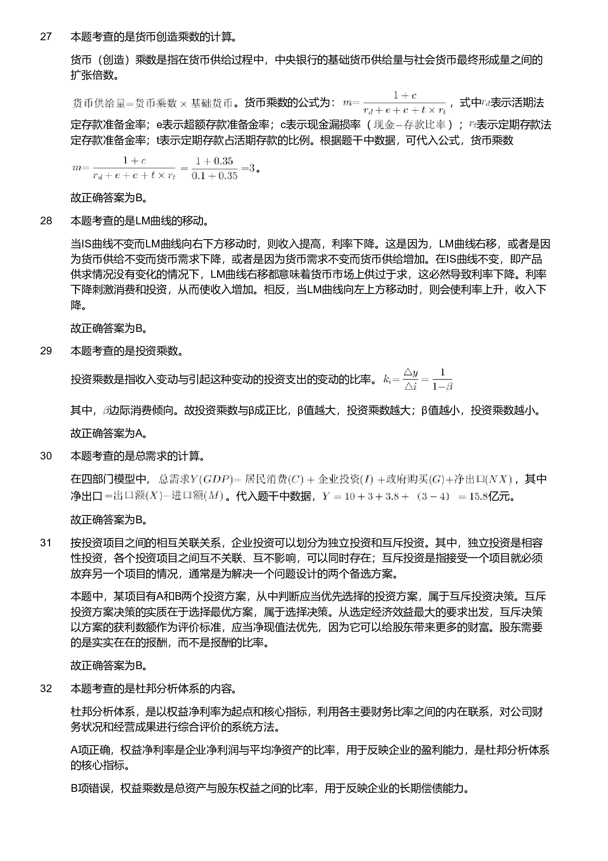 2024年军队文职统一考试《专业科目》会计学试卷（网友回忆版）（解析）.pdf 第7页
