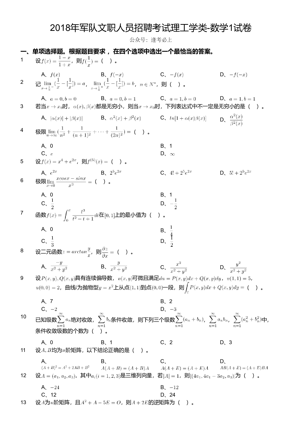 2018年军队文职人员招聘考试理工学类-数学1试卷.pdf 第1页