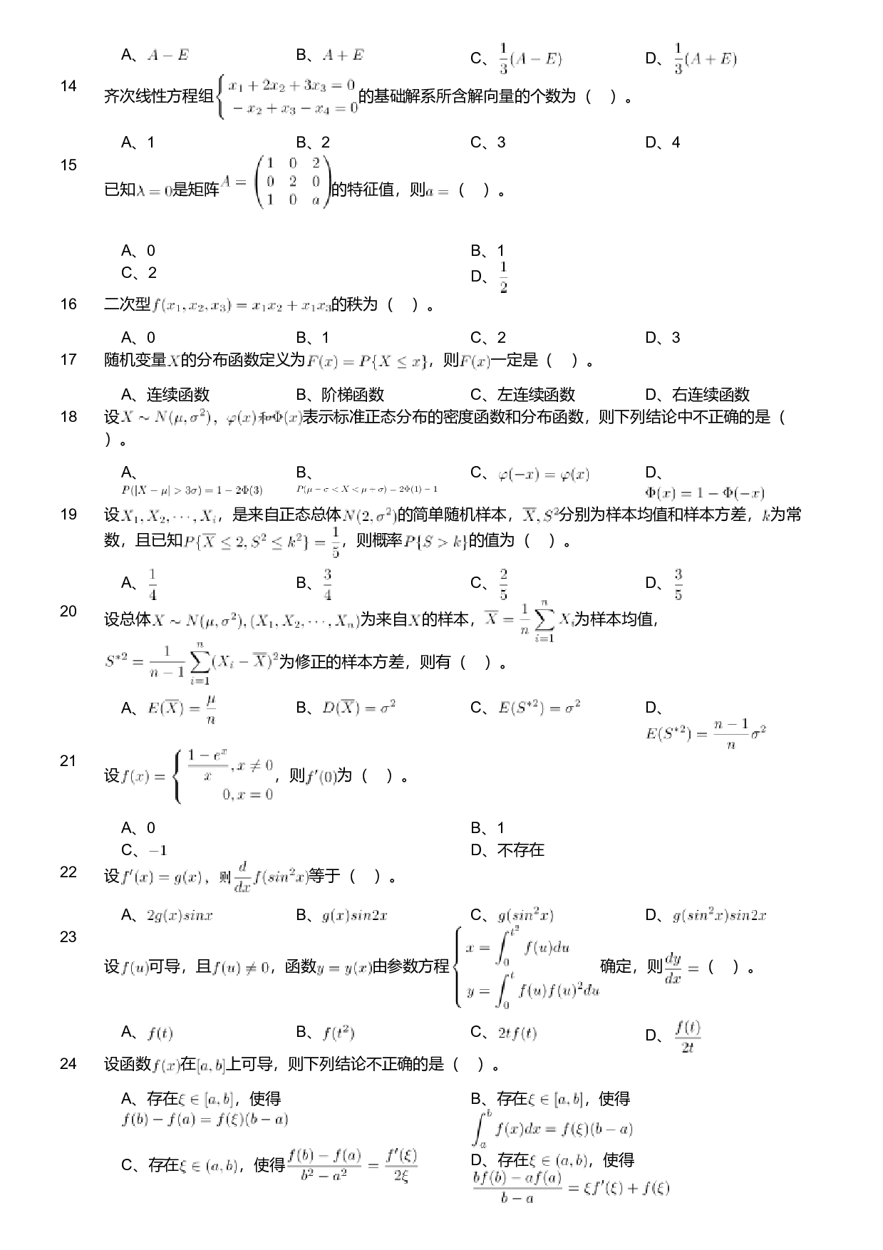 2018年军队文职人员招聘考试理工学类-数学1试卷.pdf 第2页