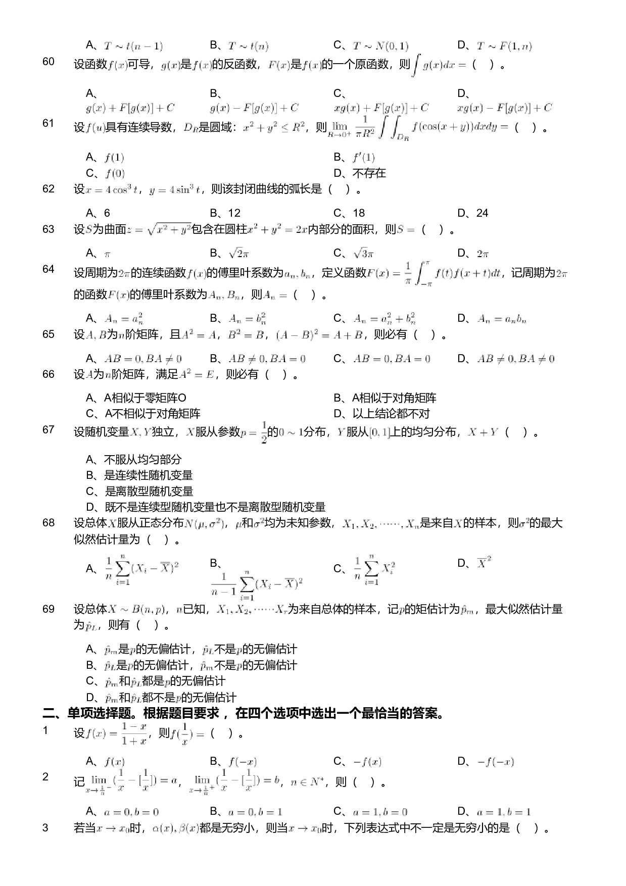 2018年军队文职人员招聘考试理工学类-数学1试卷.pdf 第6页