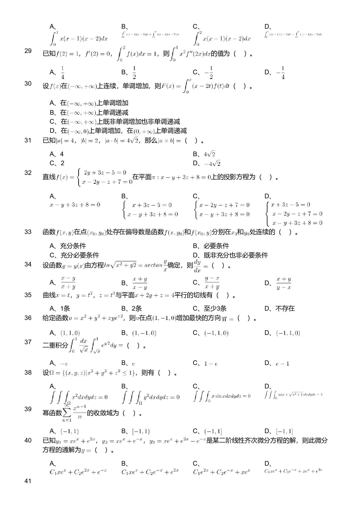 2018年军队文职人员招聘考试理工学类-数学1试卷.pdf 第9页