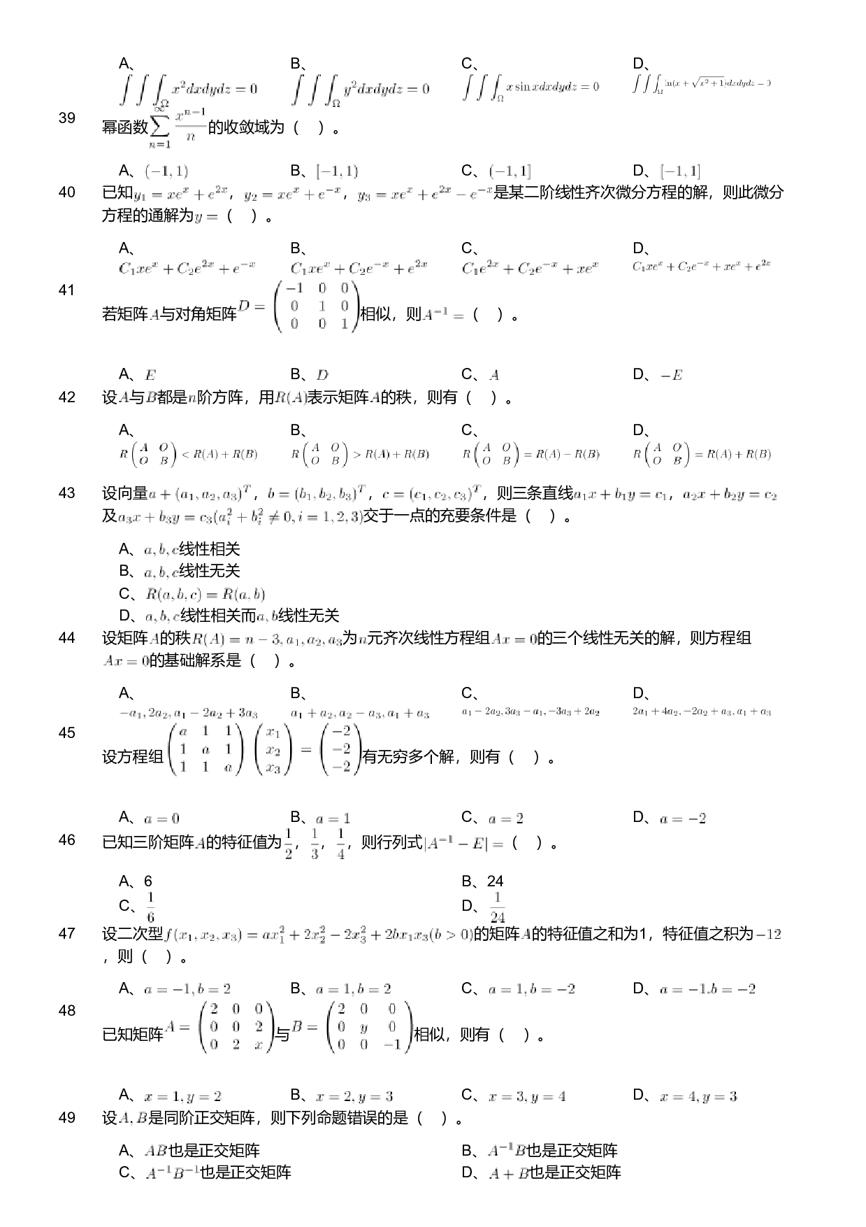 2018年军队文职人员招聘考试理工学类-数学1试卷.pdf 第4页