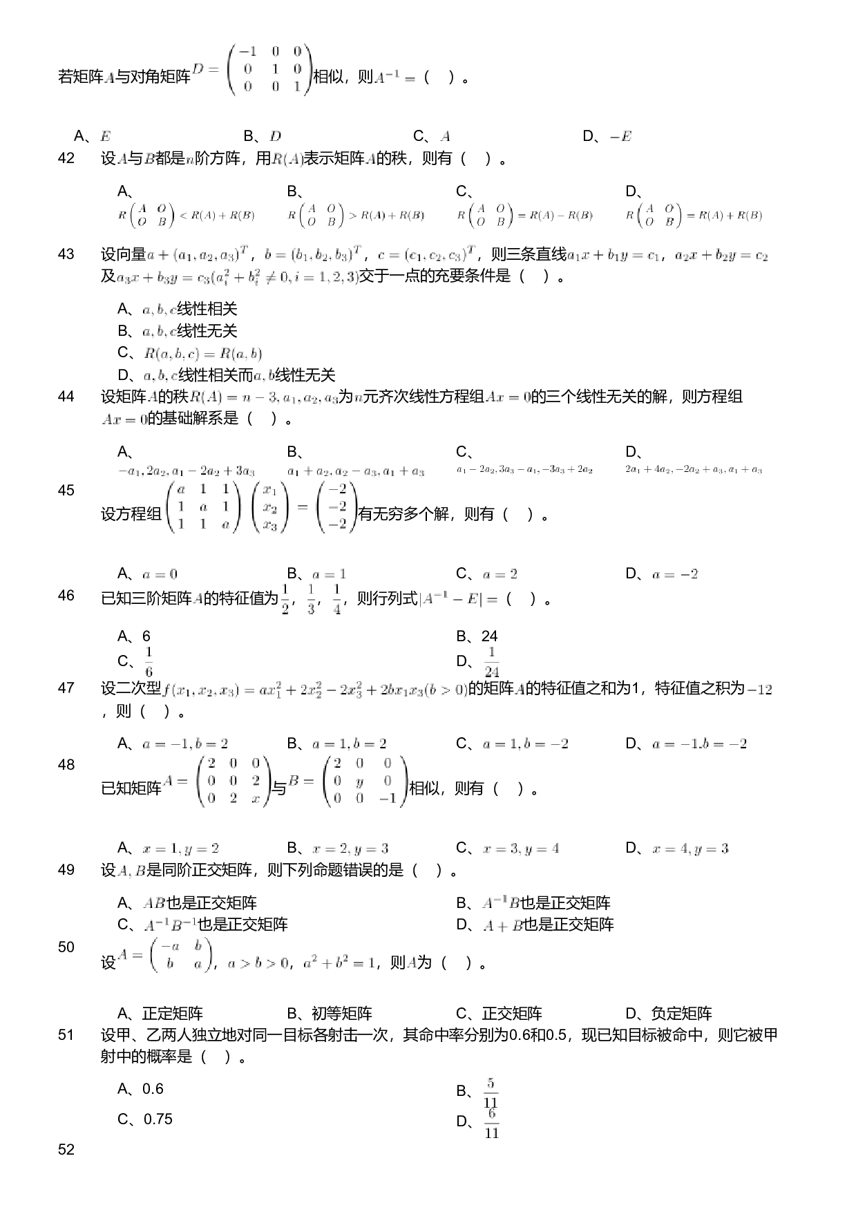 2018年军队文职人员招聘考试理工学类-数学1试卷.pdf 第10页