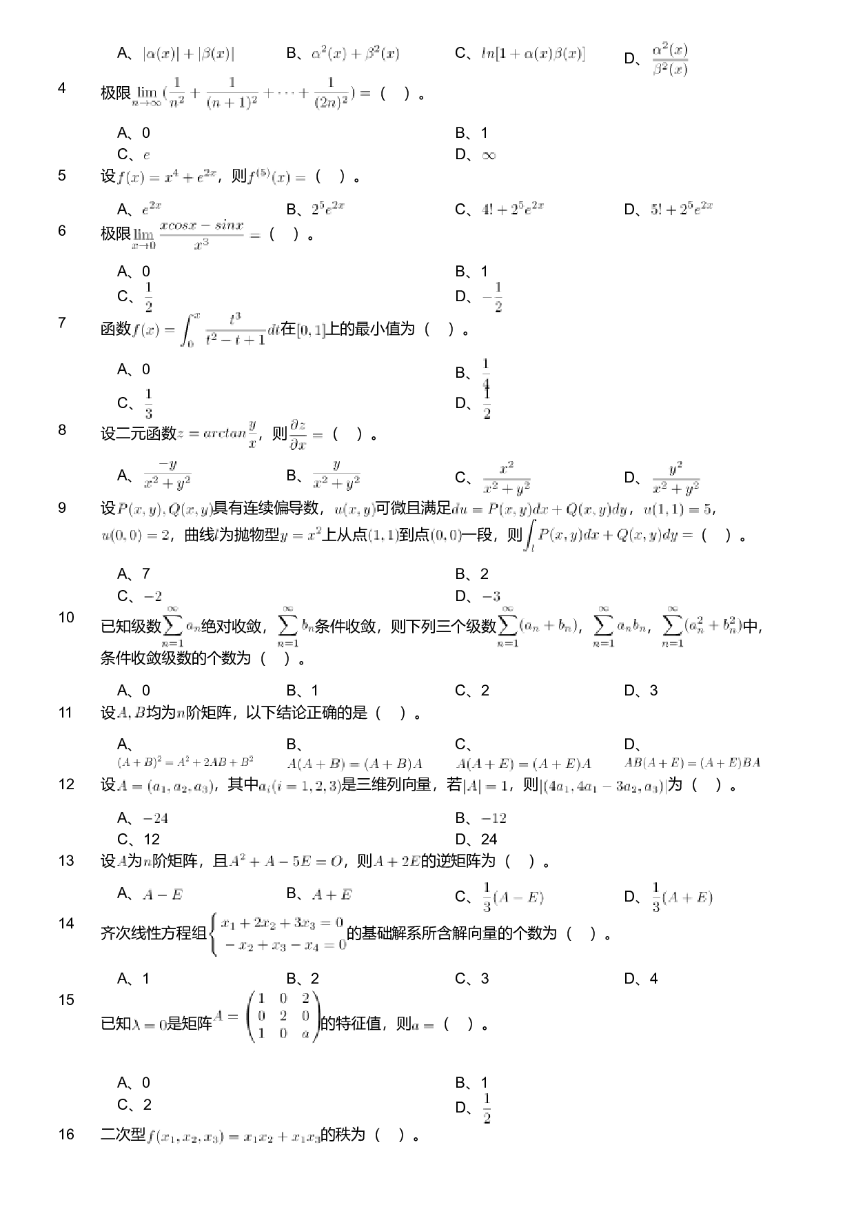 2018年军队文职人员招聘考试理工学类-数学1试卷.pdf 第7页