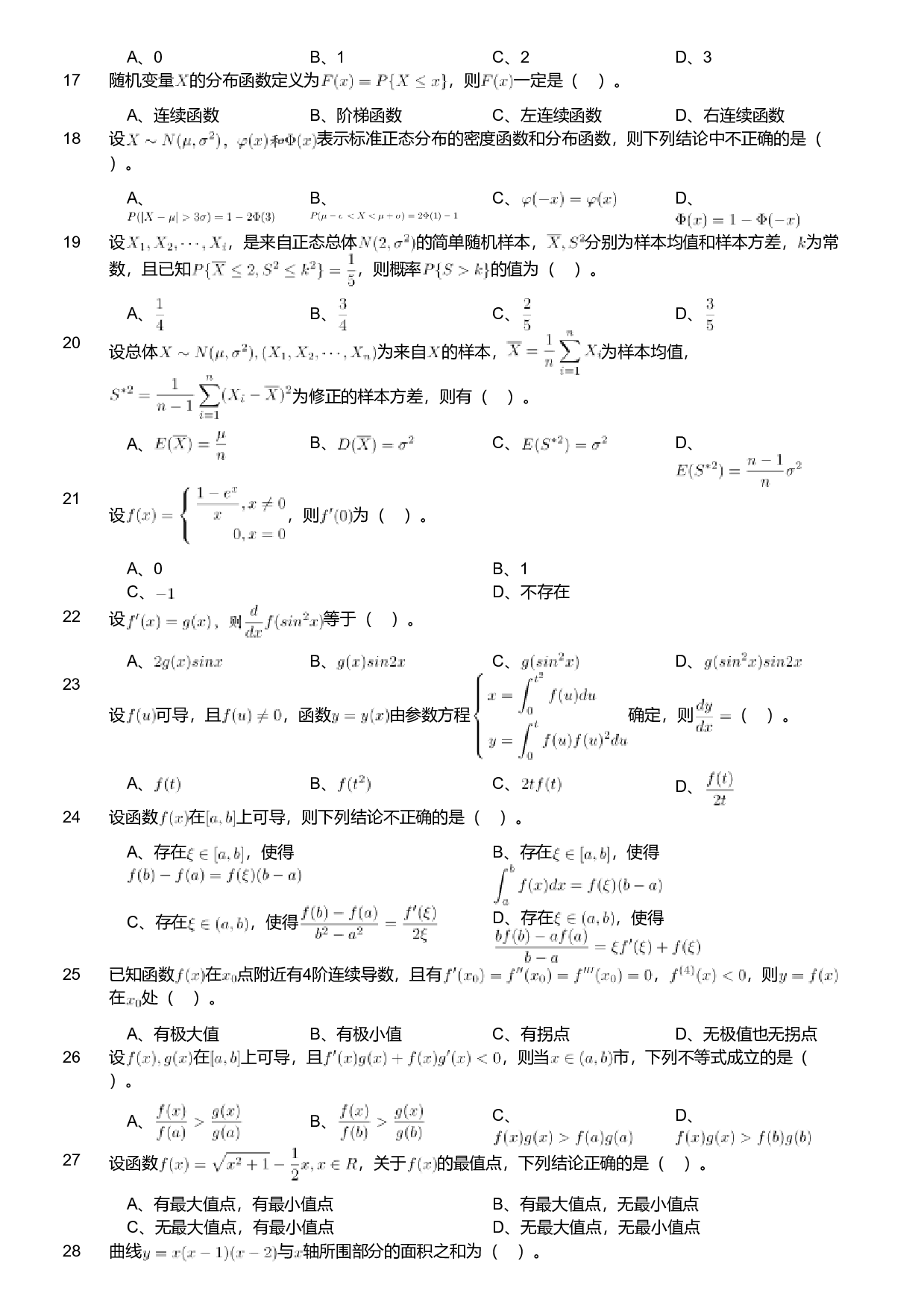 2018年军队文职人员招聘考试理工学类-数学1试卷.pdf 第8页