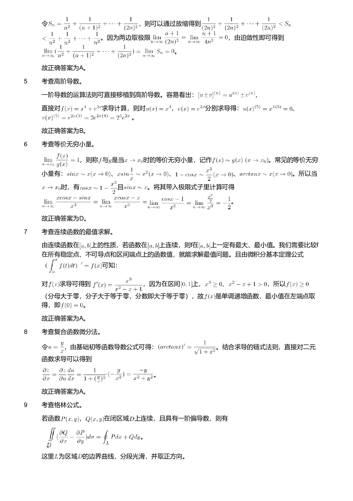 2018年军队文职人员招聘考试理工学类-数学1试卷（解析）.pdf 第2页