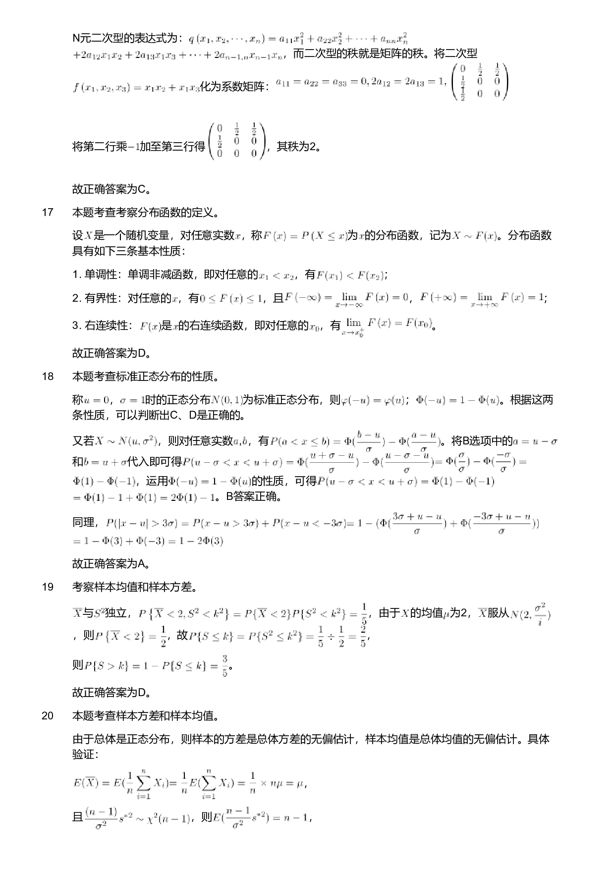 2018年军队文职人员招聘考试理工学类-数学1试卷（解析）.pdf 第5页