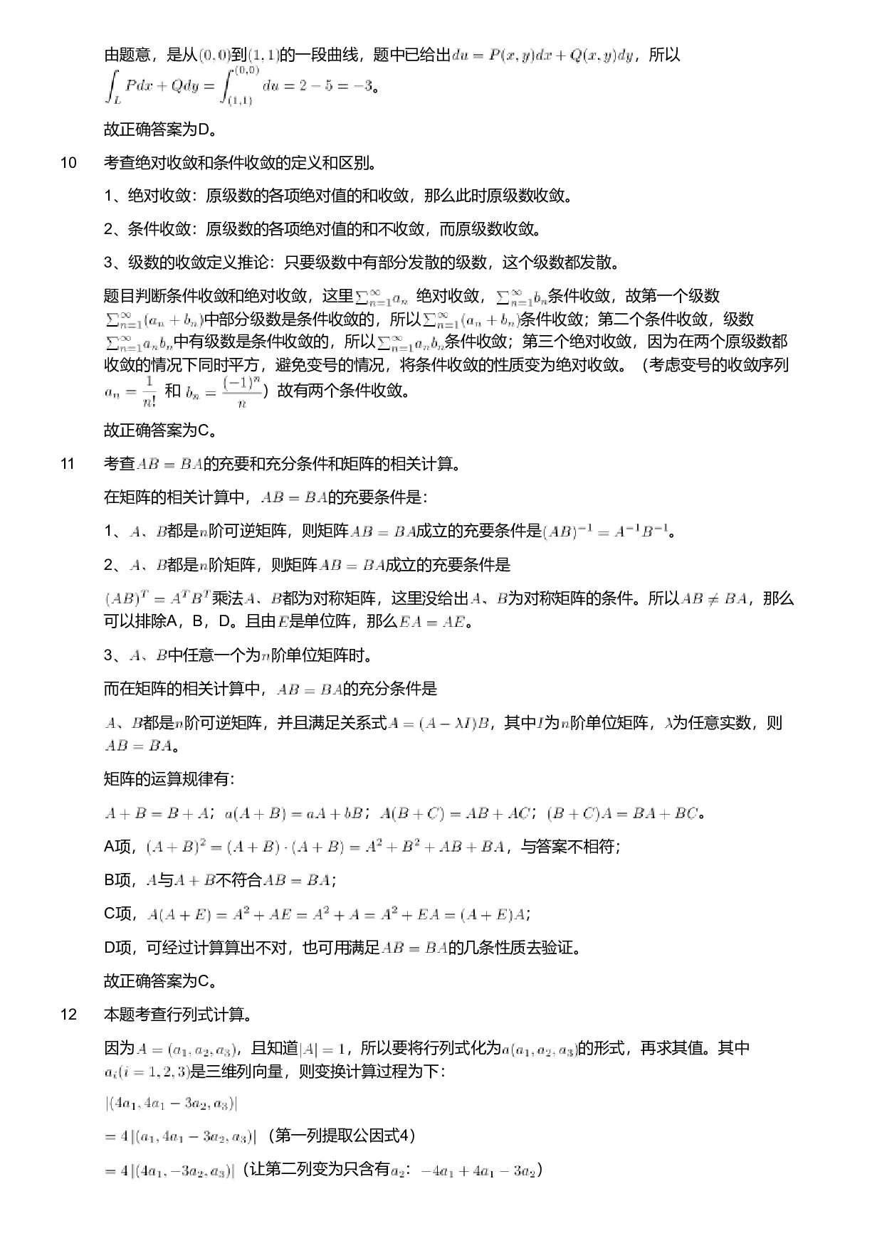2018年军队文职人员招聘考试理工学类-数学1试卷（解析）.pdf 第3页