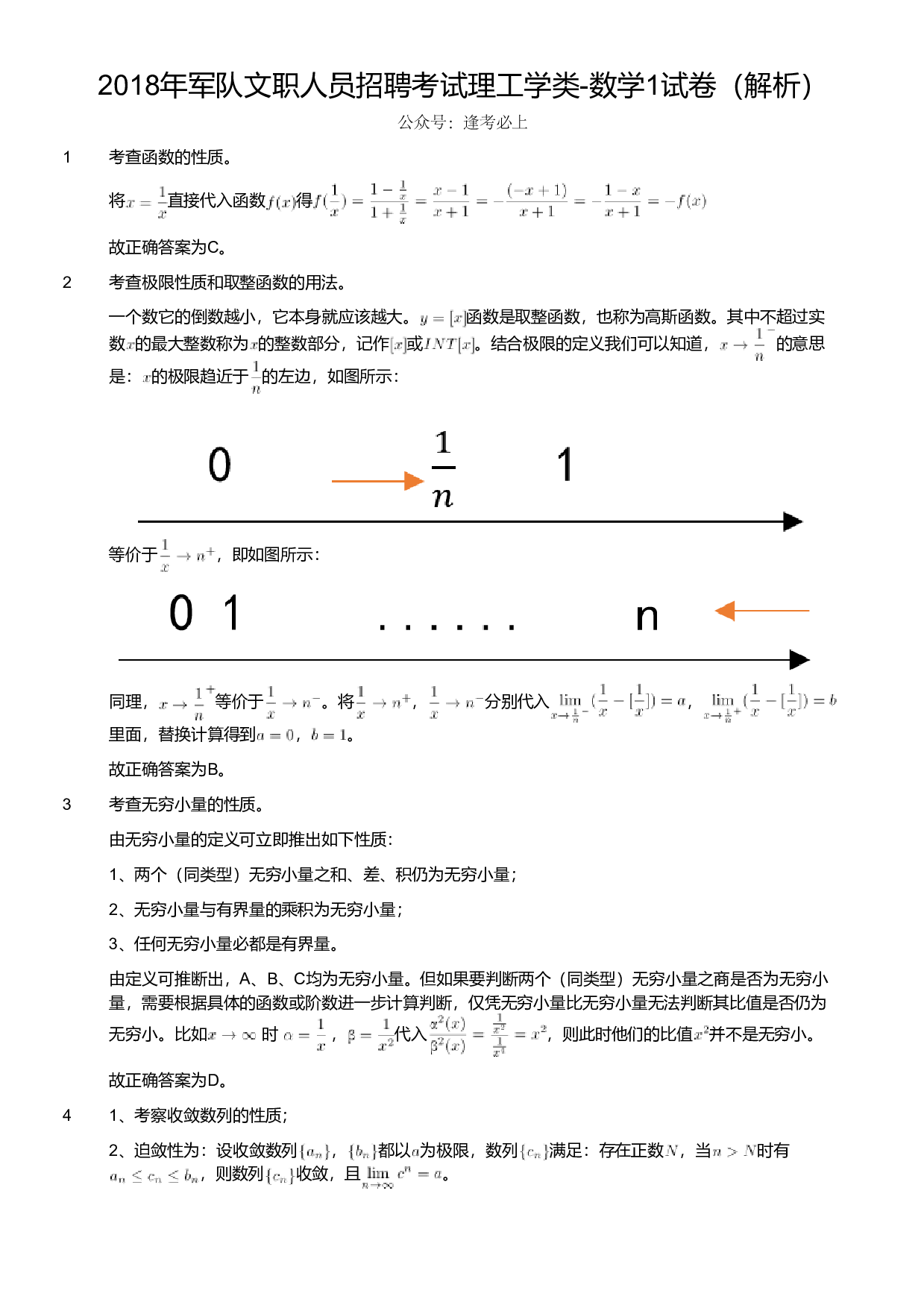 2018年军队文职人员招聘考试理工学类-数学1试卷（解析）.pdf 第1页
