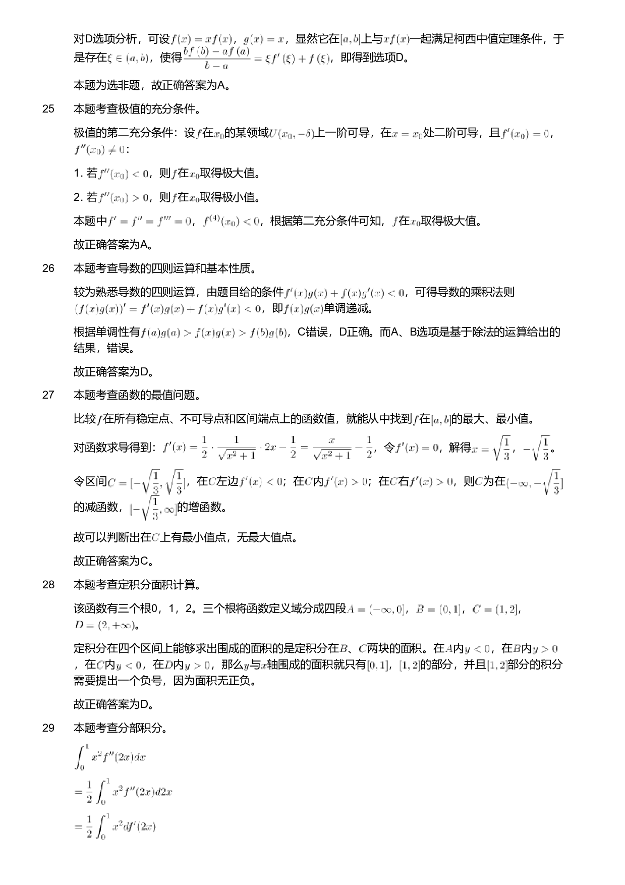 2018年军队文职人员招聘考试理工学类-数学1试卷（解析）.pdf 第7页