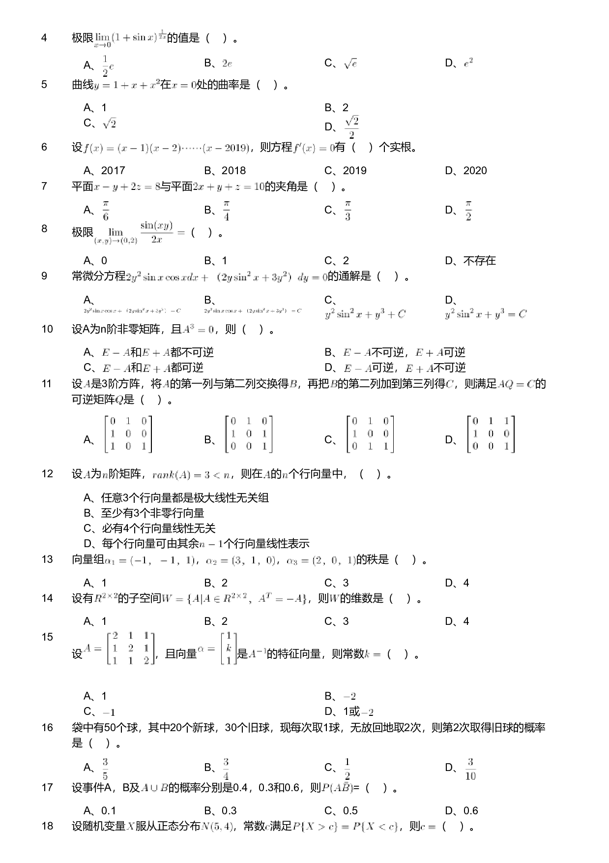 2019年军队文职人员招聘考试理工学类-数学1试卷.pdf 第7页