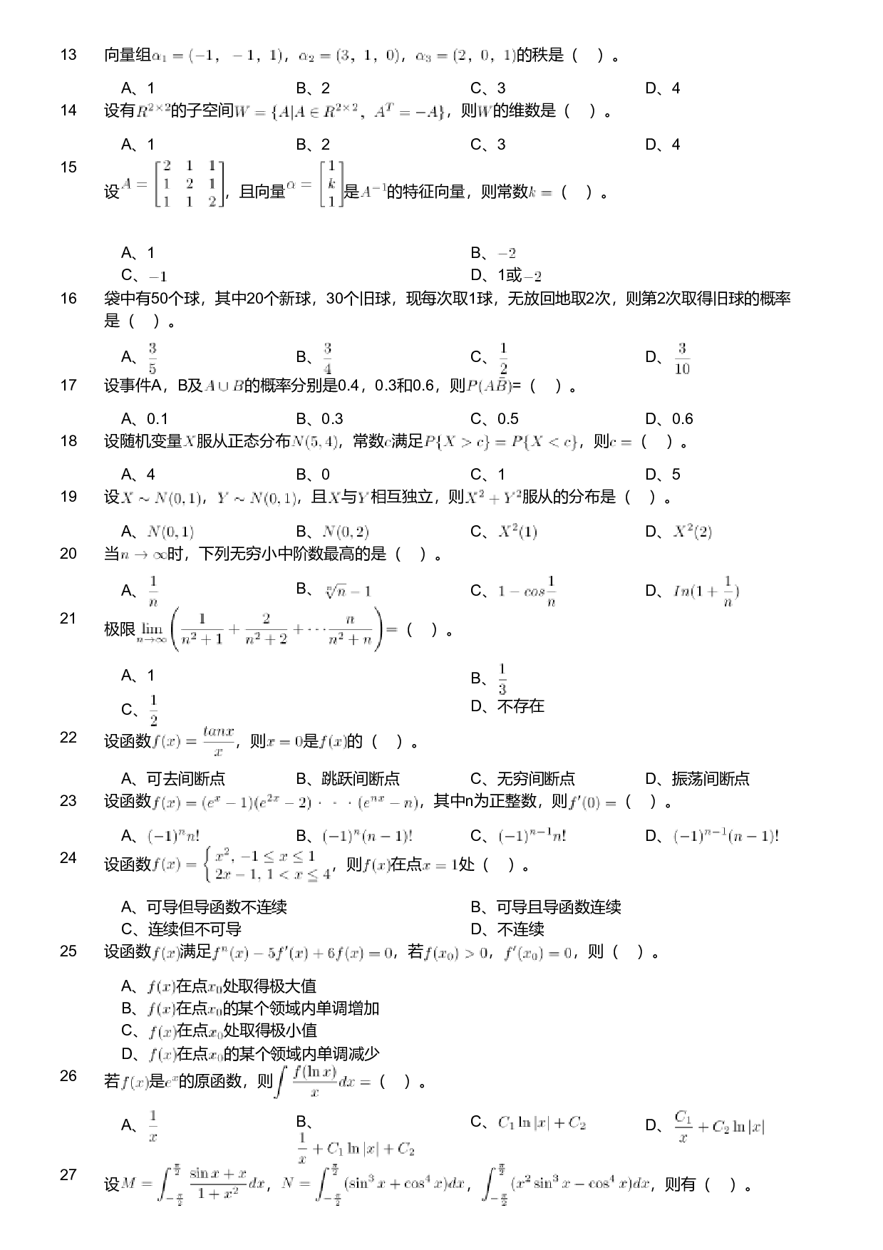 2019年军队文职人员招聘考试理工学类-数学1试卷.pdf 第2页