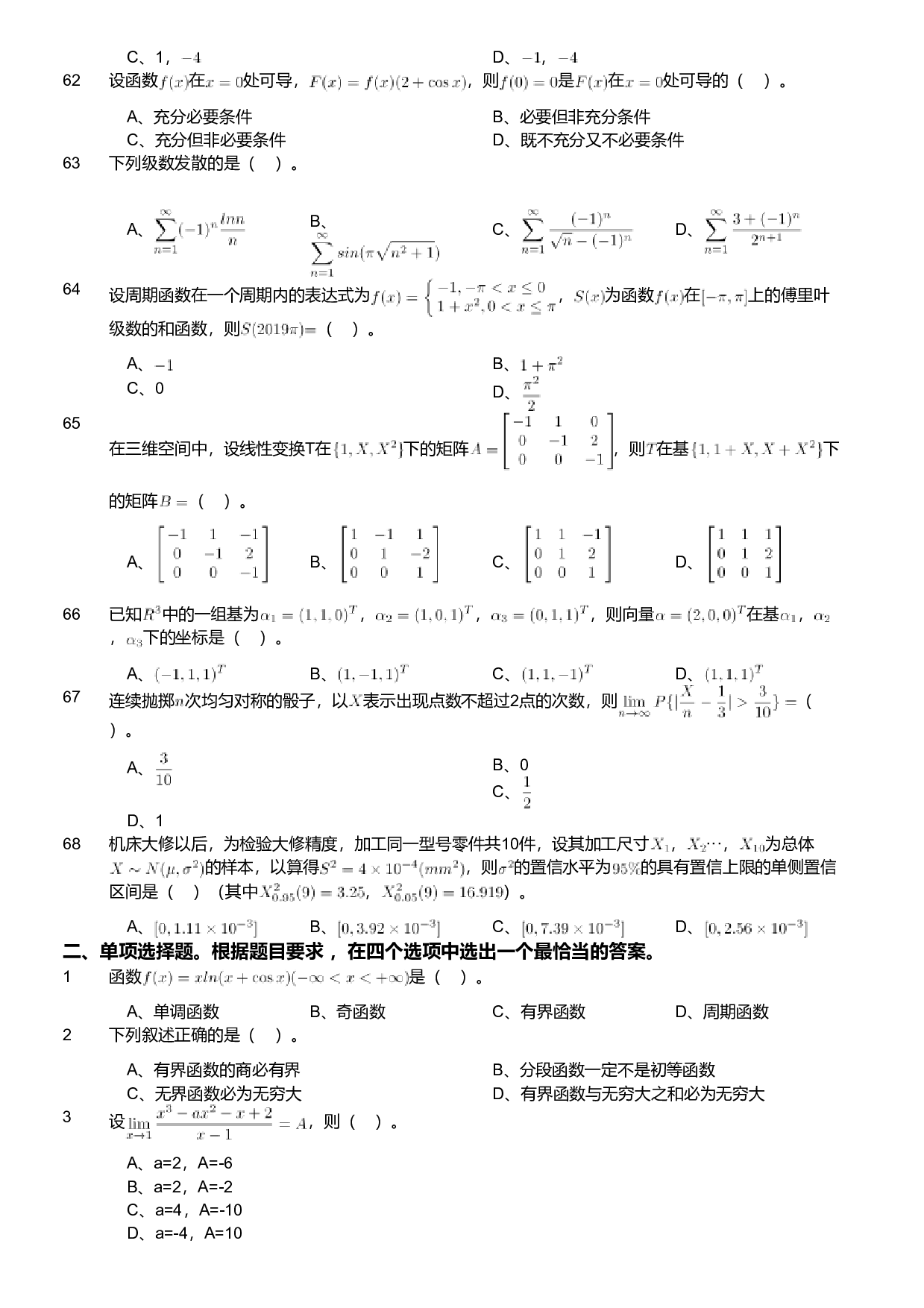 2019年军队文职人员招聘考试理工学类-数学1试卷.pdf 第6页