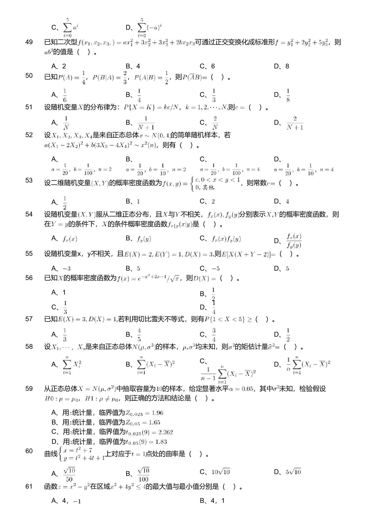2019年军队文职人员招聘考试理工学类-数学1试卷.pdf 第5页