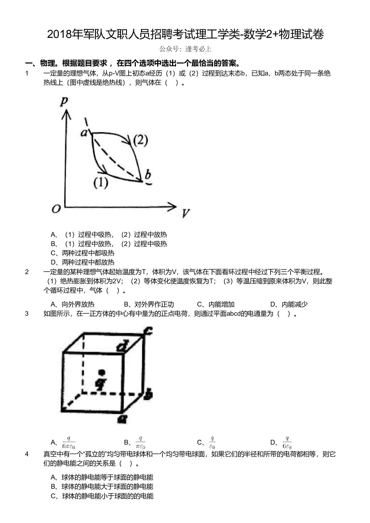 2018年军队文职人员招聘考试理工学类-数学2+物理试卷.pdf 第1页